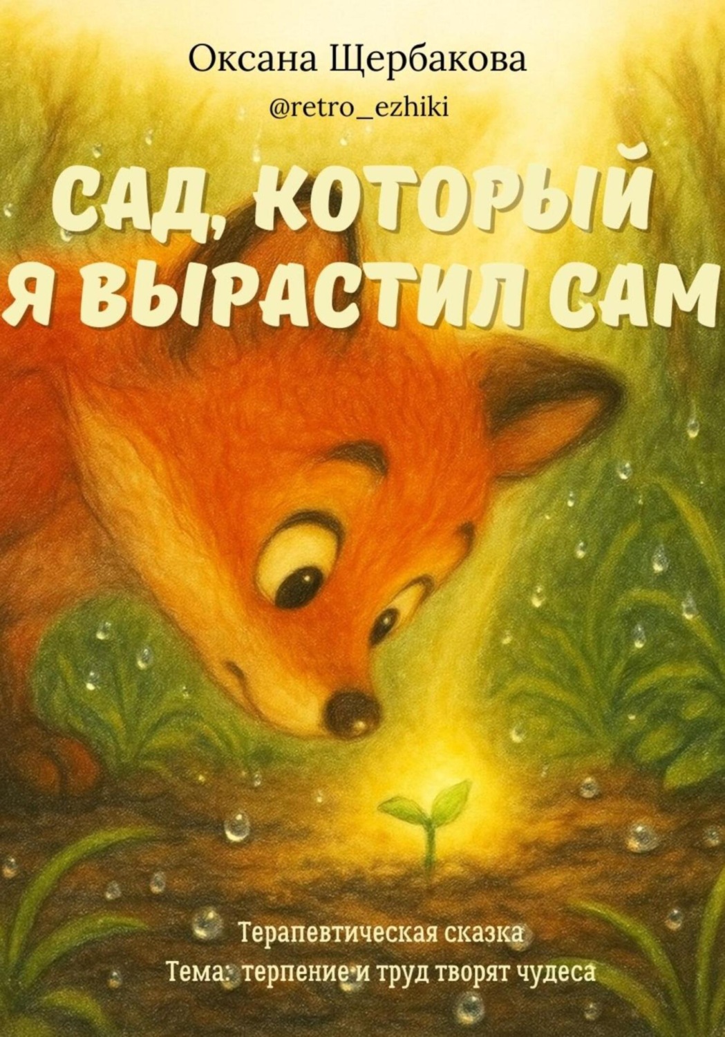Обложка книги «Сад, который я вырастил сам»