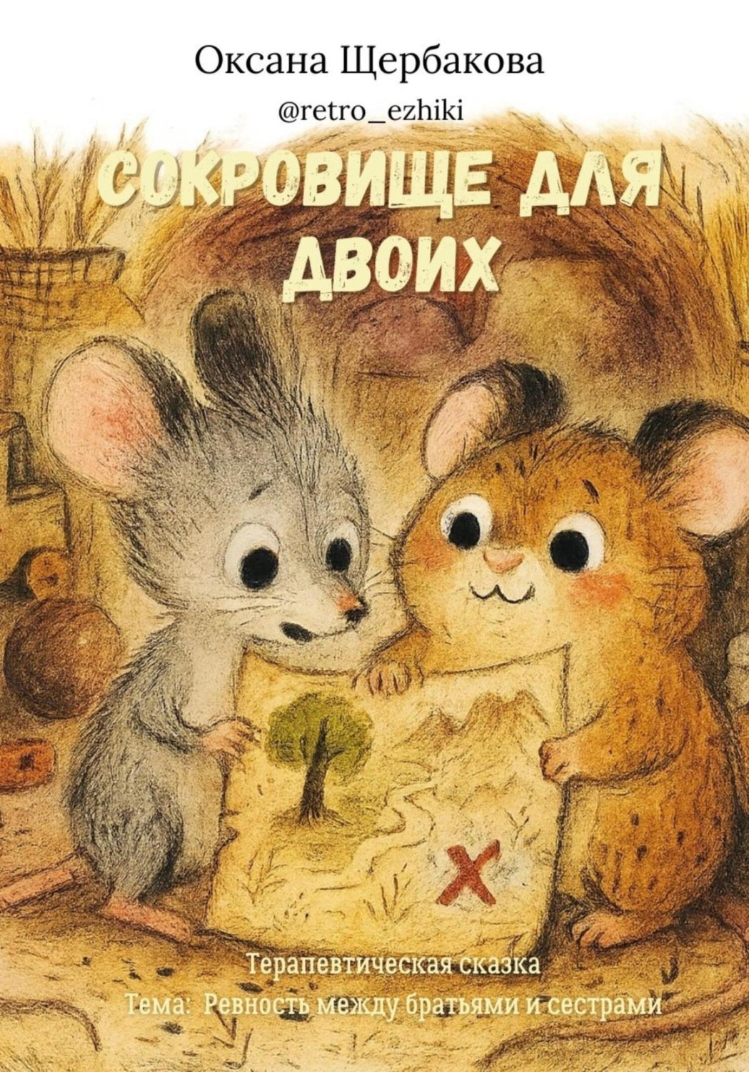 Обложка книги «Сокровище для двоих»