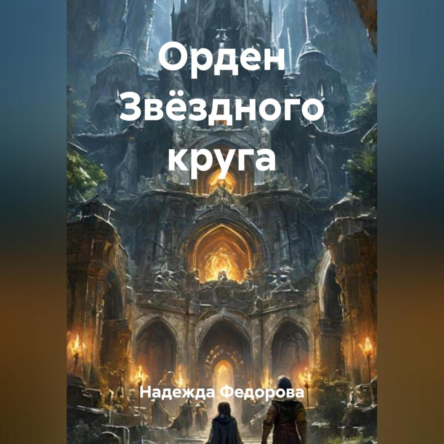 Обложка книги «Орден Звёздного круга»