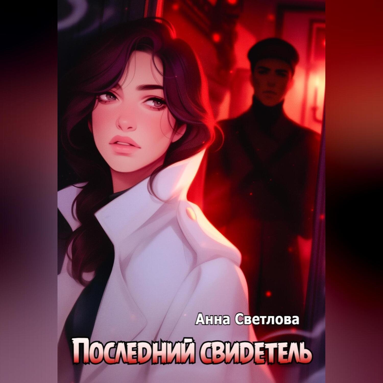 Обложка книги «Последний свидетель»
