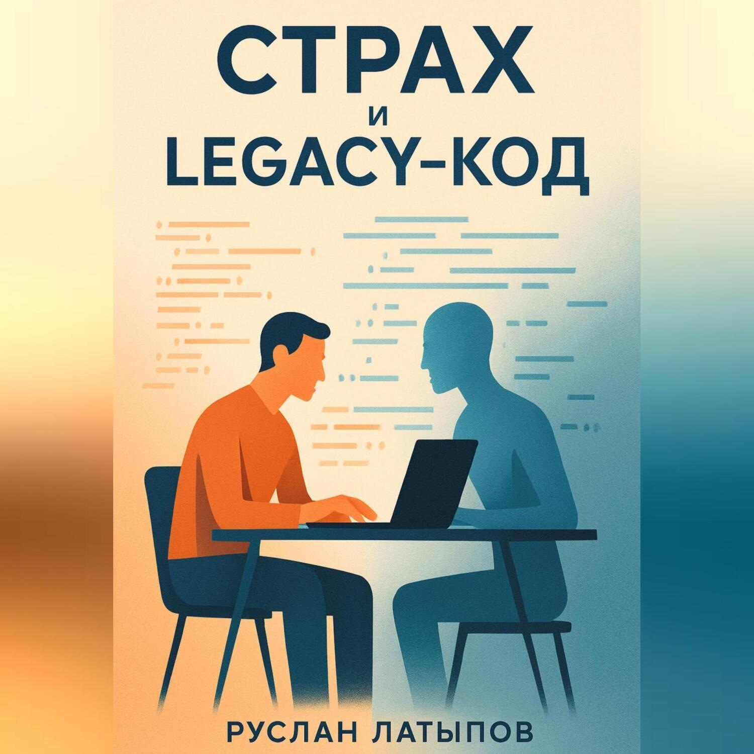 Обложка книги «Ваш страх – это legacy-код. Удалите или обновите»