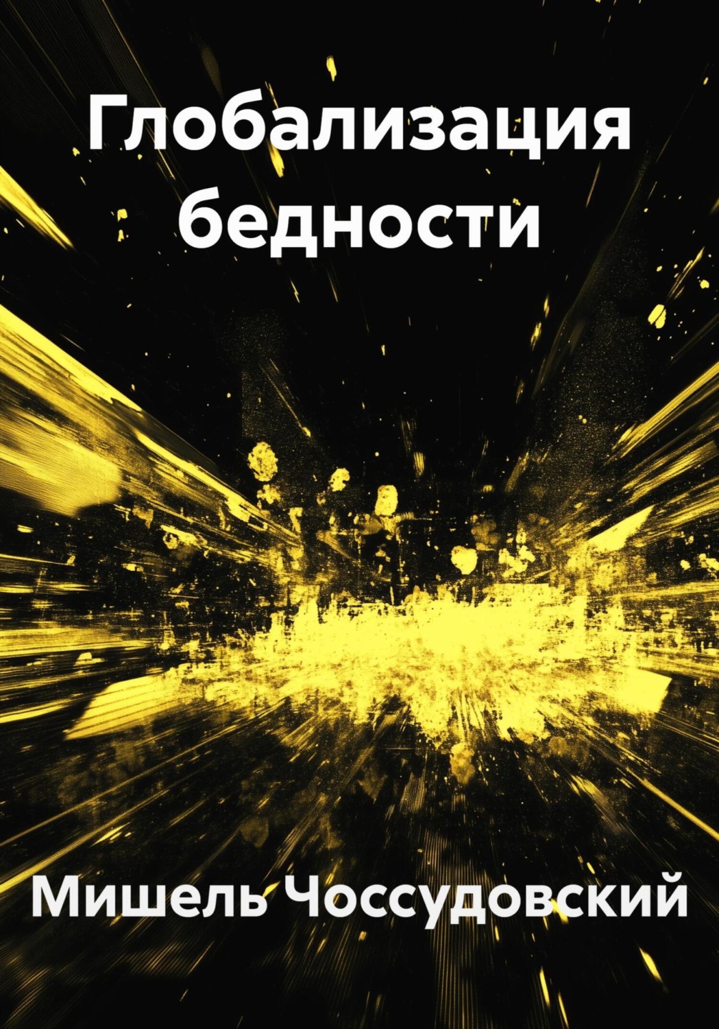 Обложка книги «Глобализация бедности»