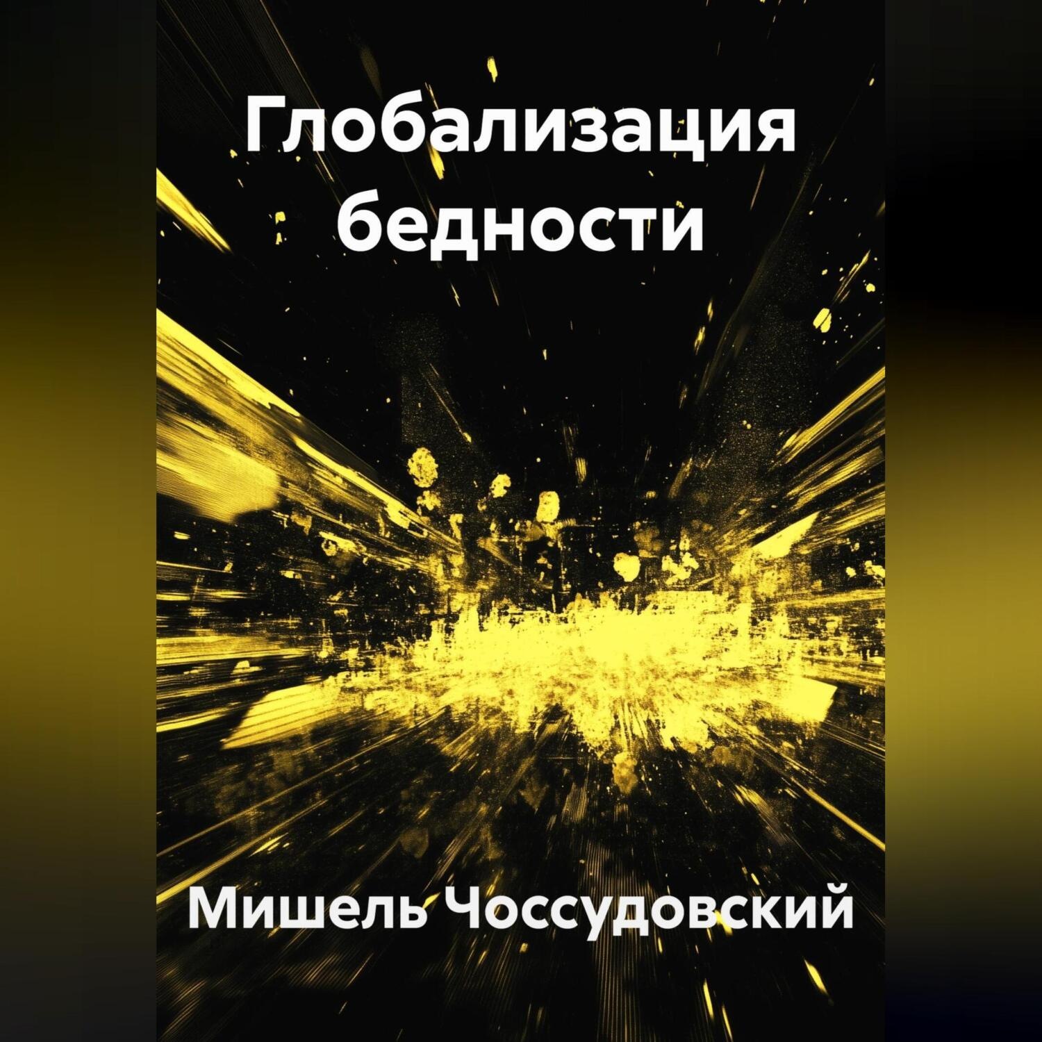 Обложка книги «Глобализация бедности»