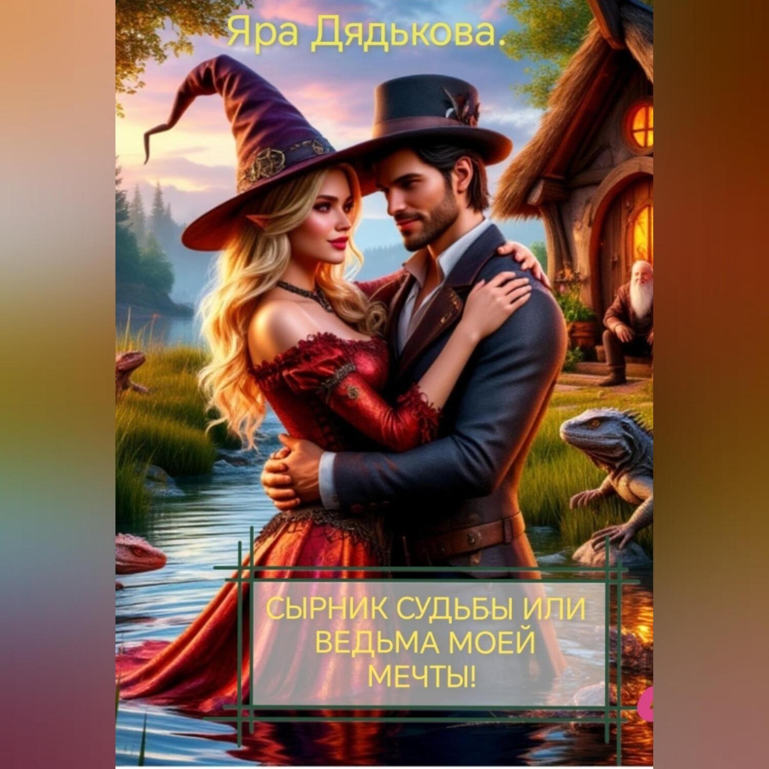 Обложка книги «Сырник судьбы или ведьма моей мечты.»
