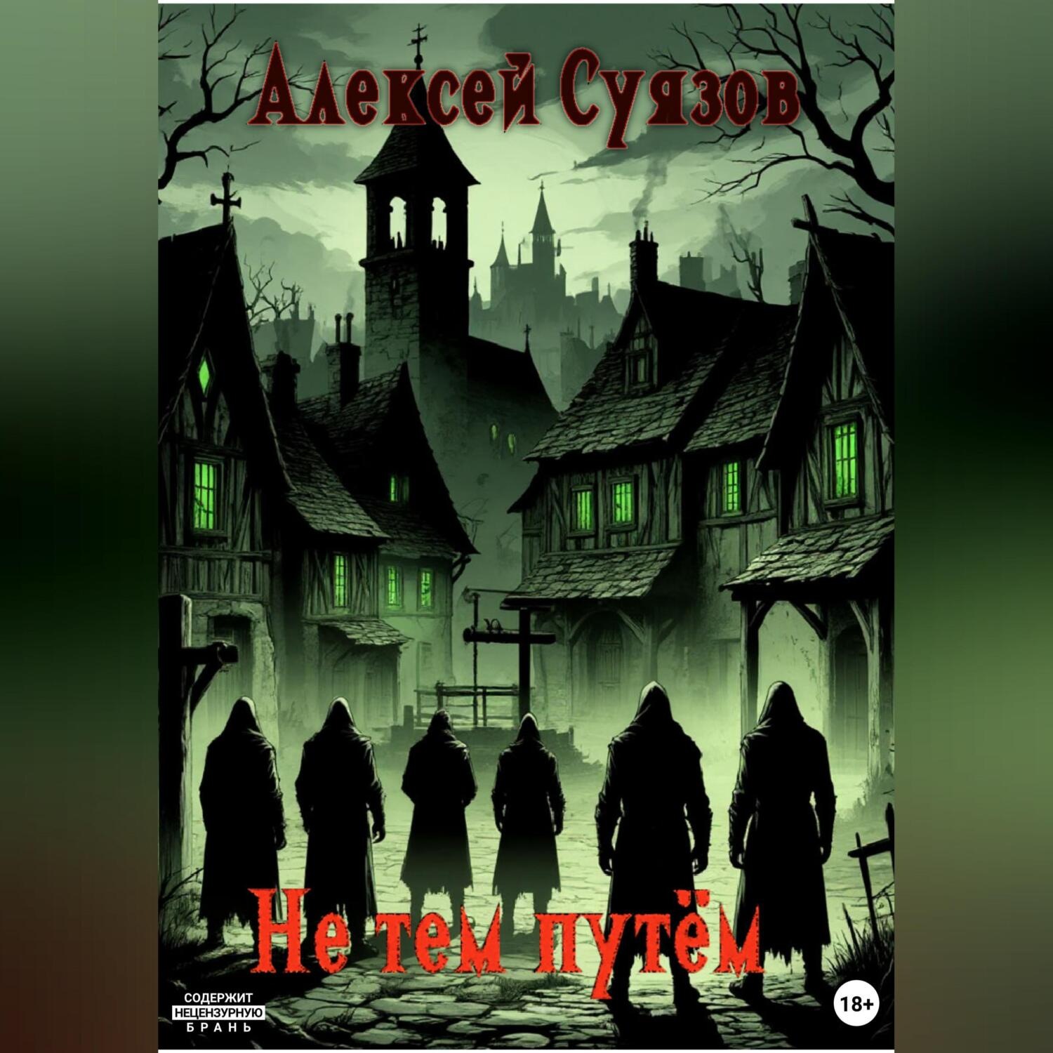 Обложка книги «Не тем путём»