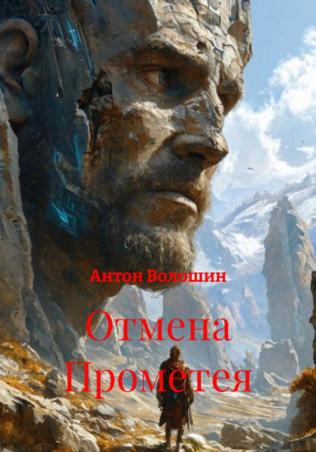 Обложка книги «Отмена Прометея»