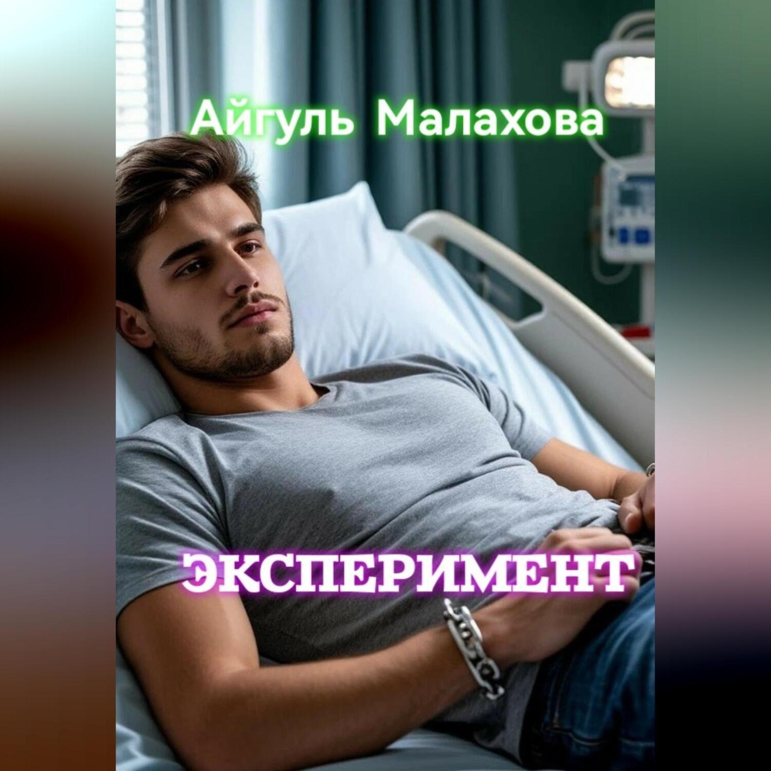 Обложка книги «Эксперимент»