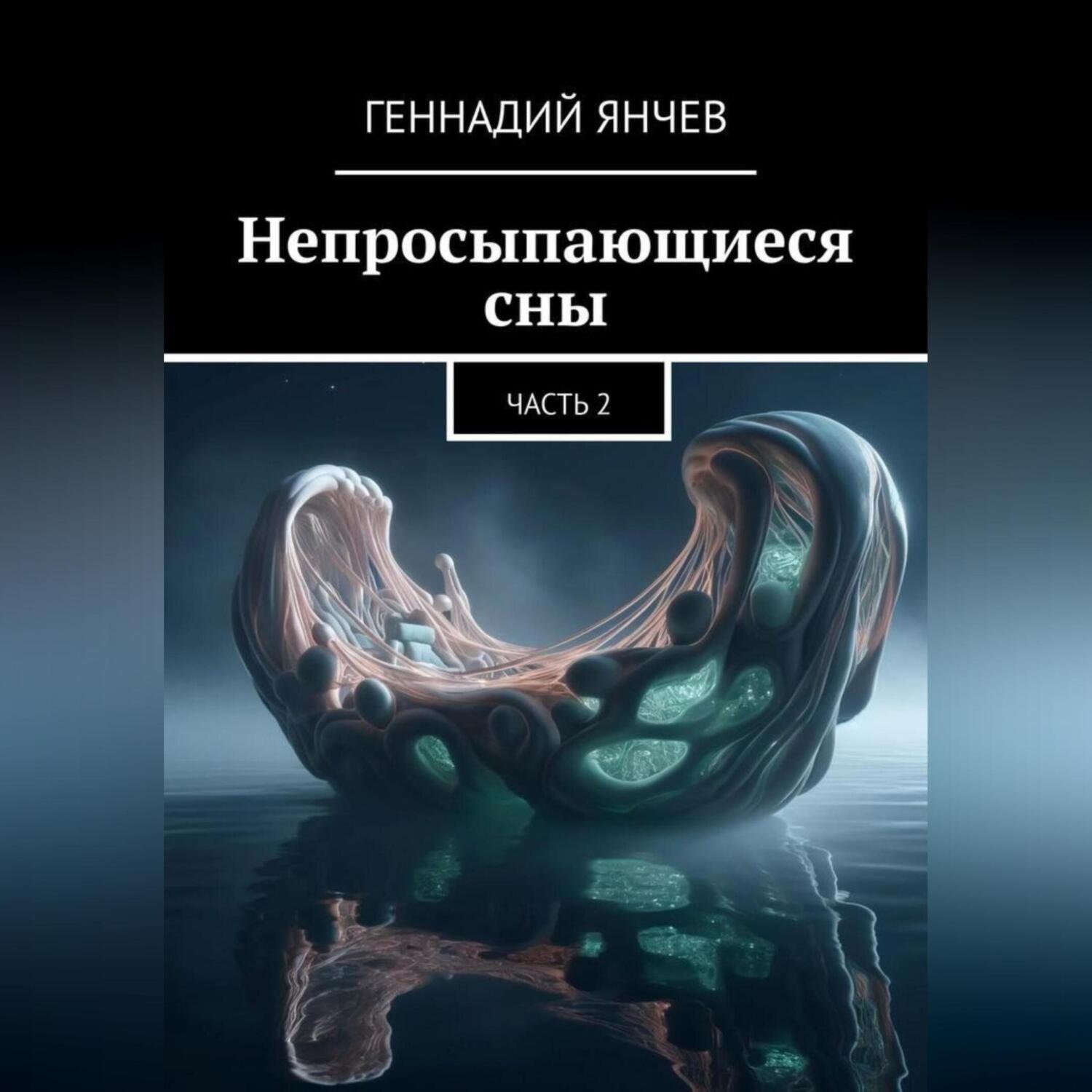 Обложка книги «Непросыпающиеся сны: Часть Вторая»
