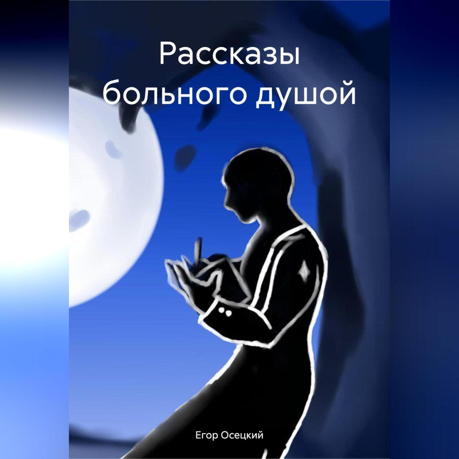 Обложка книги «Рассказы больного душой»
