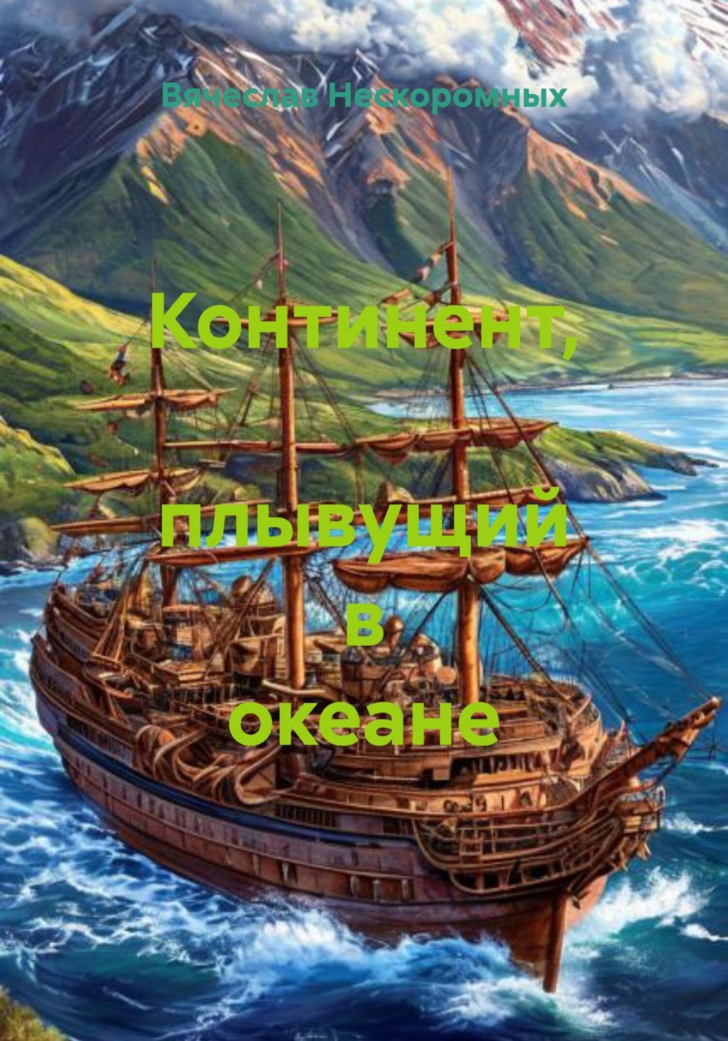 Обложка книги «Континент, плывущий в океане»