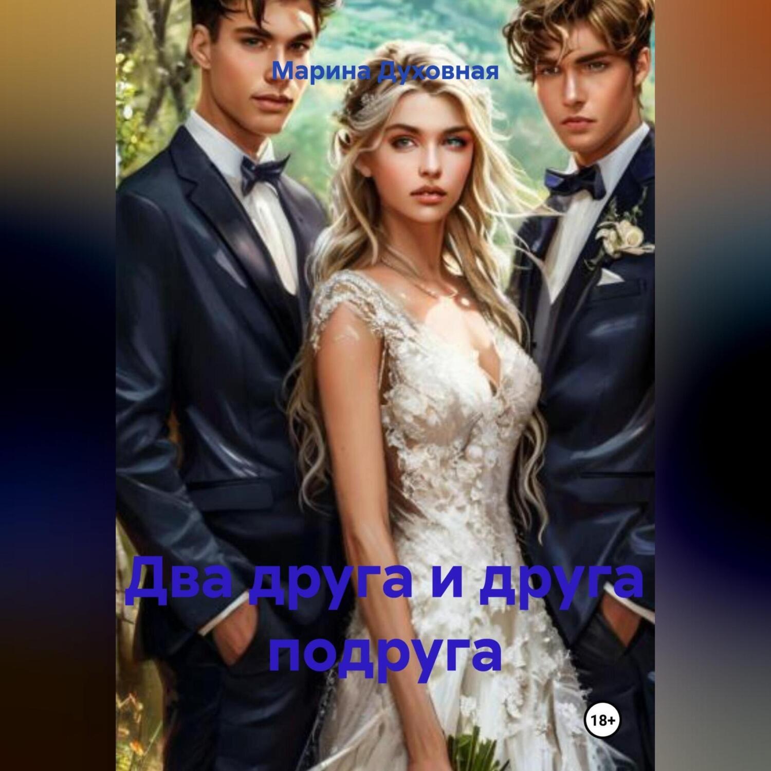 Обложка книги «Два друга и друга подруга»