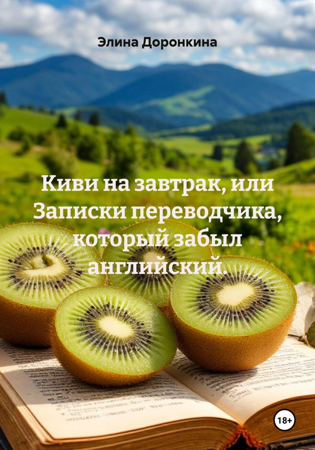 Обложка книги «Киви на завтрак, или Записки переводчика, который забыл английский.»