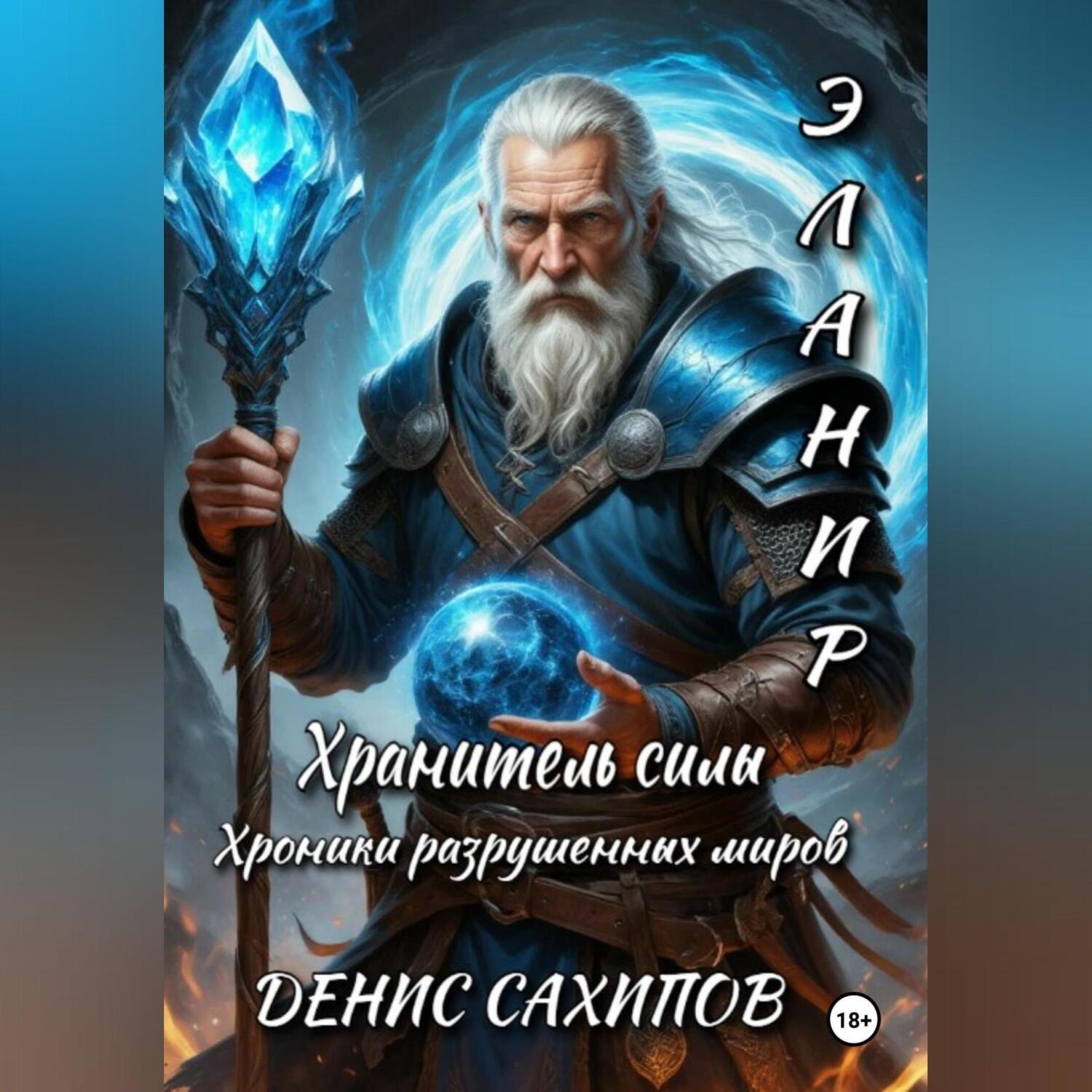 Обложка книги «ЭЛАНИР. Хранитель силы»