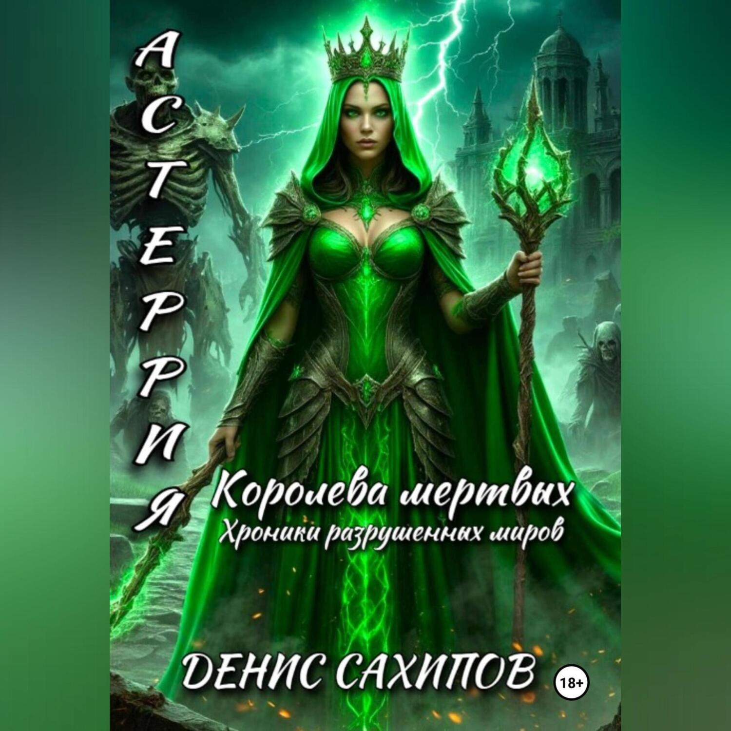 Обложка книги «АСТЕРИЯ. Королева мертвых»