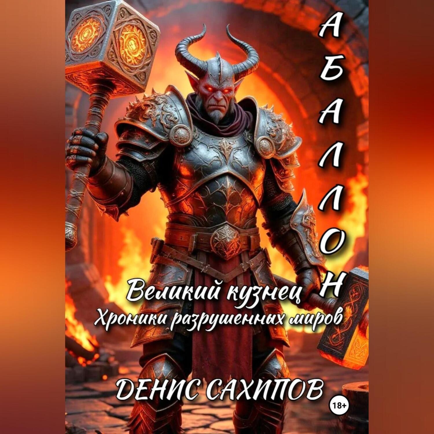 Обложка книги «АБАЛЛОН. Великий кузнец»
