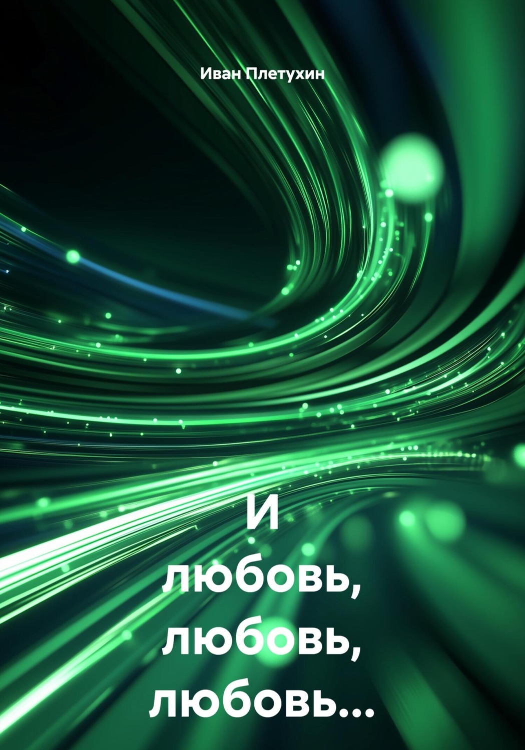 Обложка книги «И любовь, любовь, любовь…»