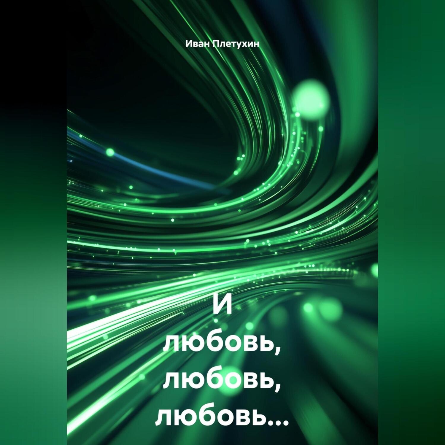 Обложка книги «И любовь, любовь, любовь…»