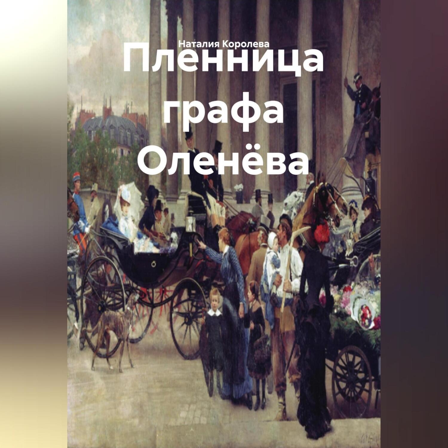 Обложка книги «Пленница графа Оленёва»