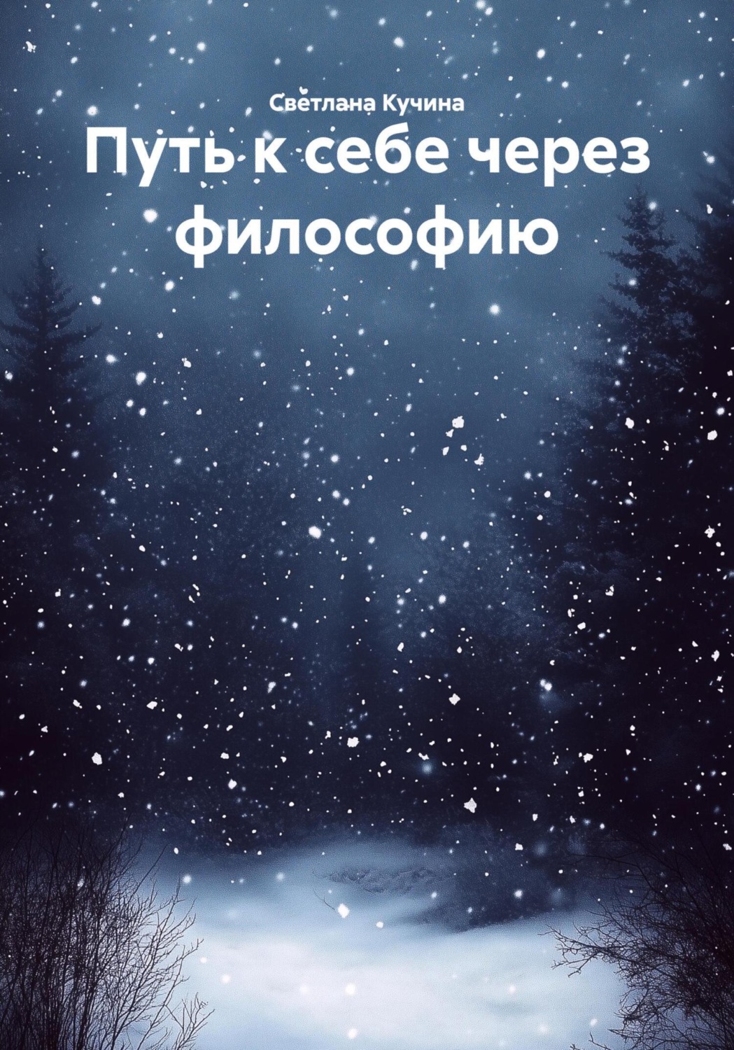 Обложка книги «Путь к себе через философию»
