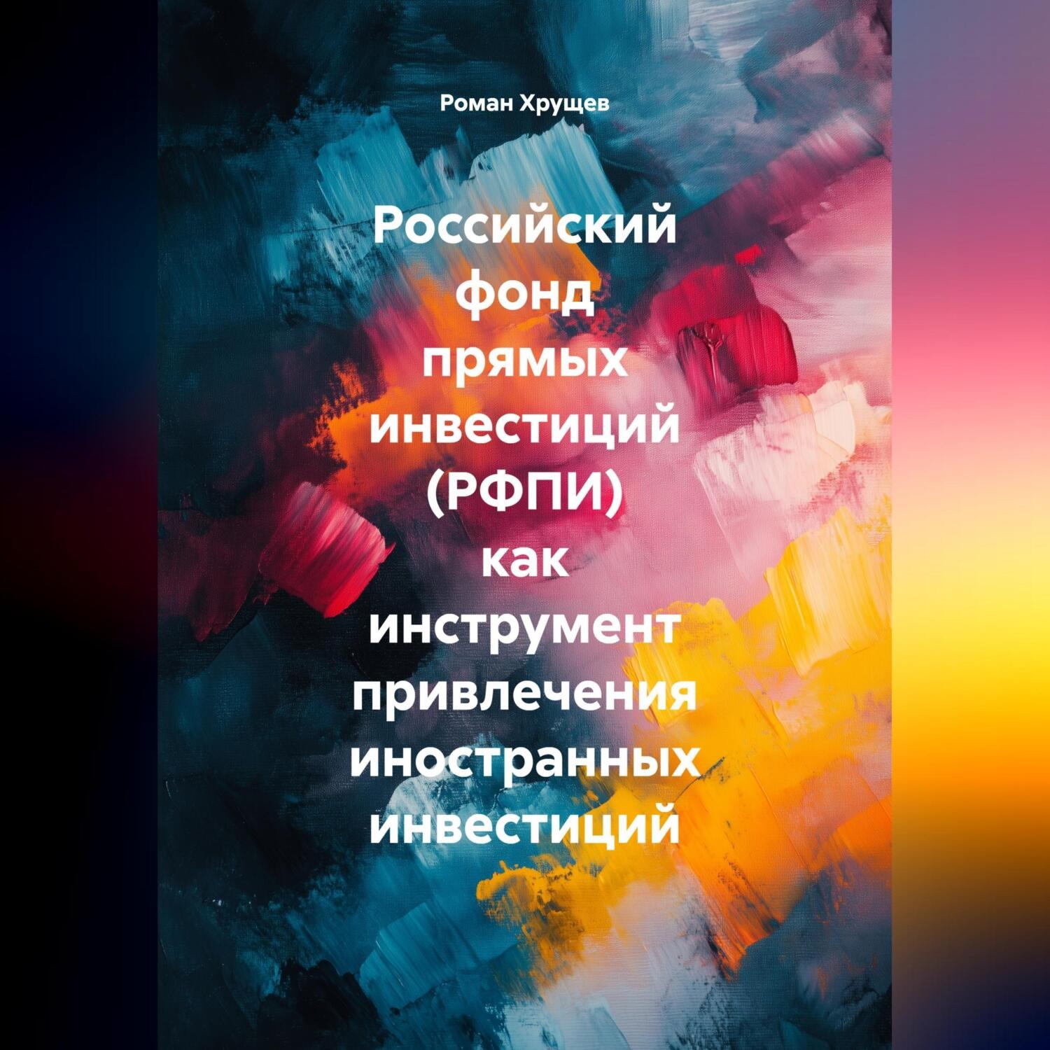 Обложка книги «Российский фонд прямых инвестиций (РФПИ) как инструмент привлечения иностранных инвестиций»