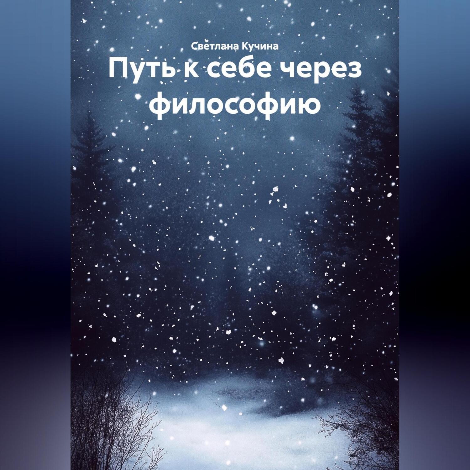 Обложка книги «Путь к себе через философию»