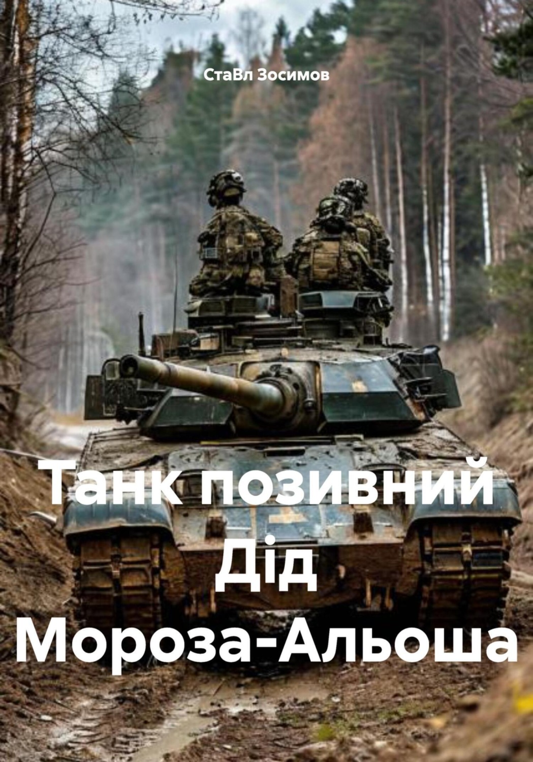 Обложка книги «Танк позивний Дід Мороза-Альоша»