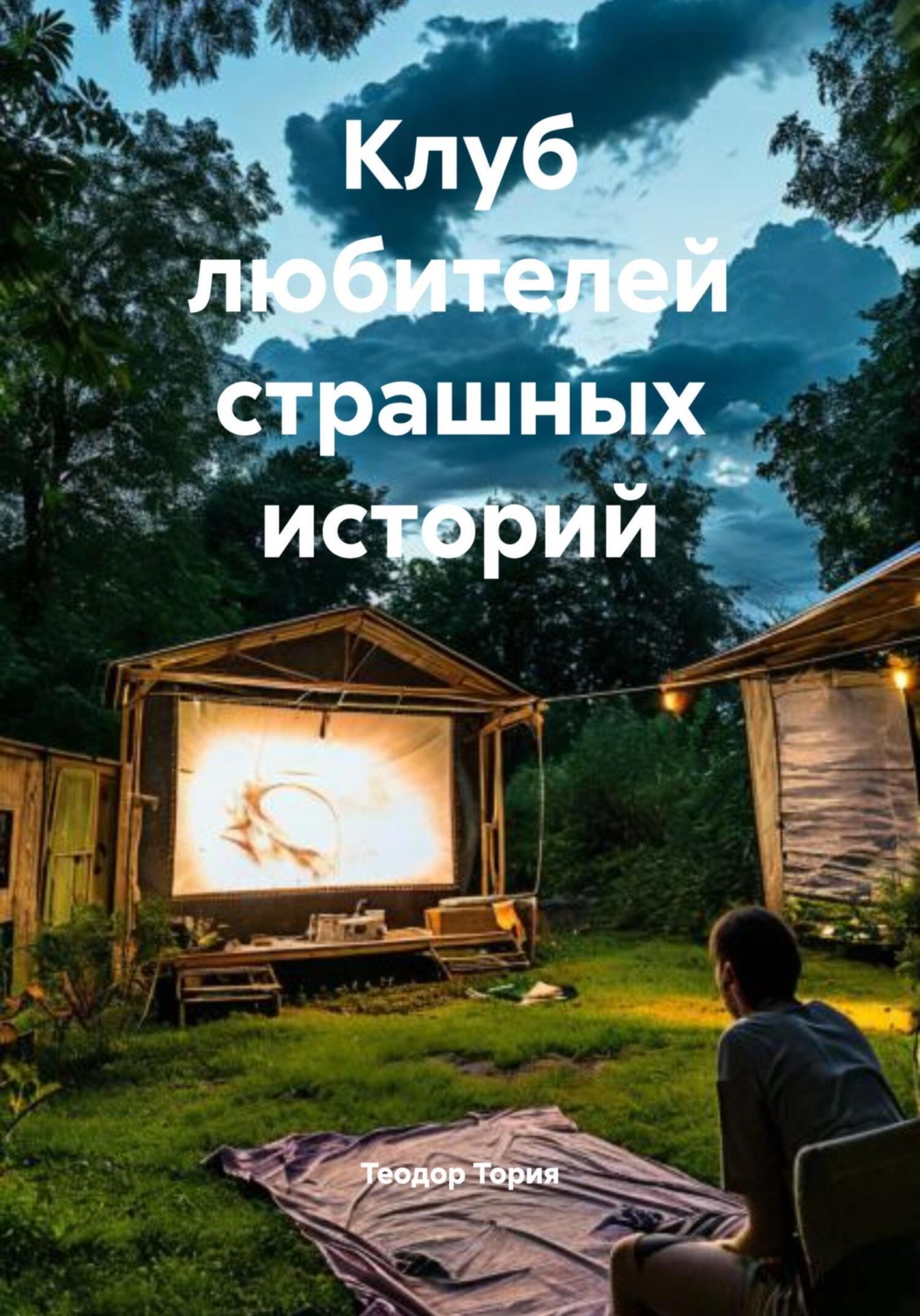 Обложка книги «Клуб любителей страшных историй»