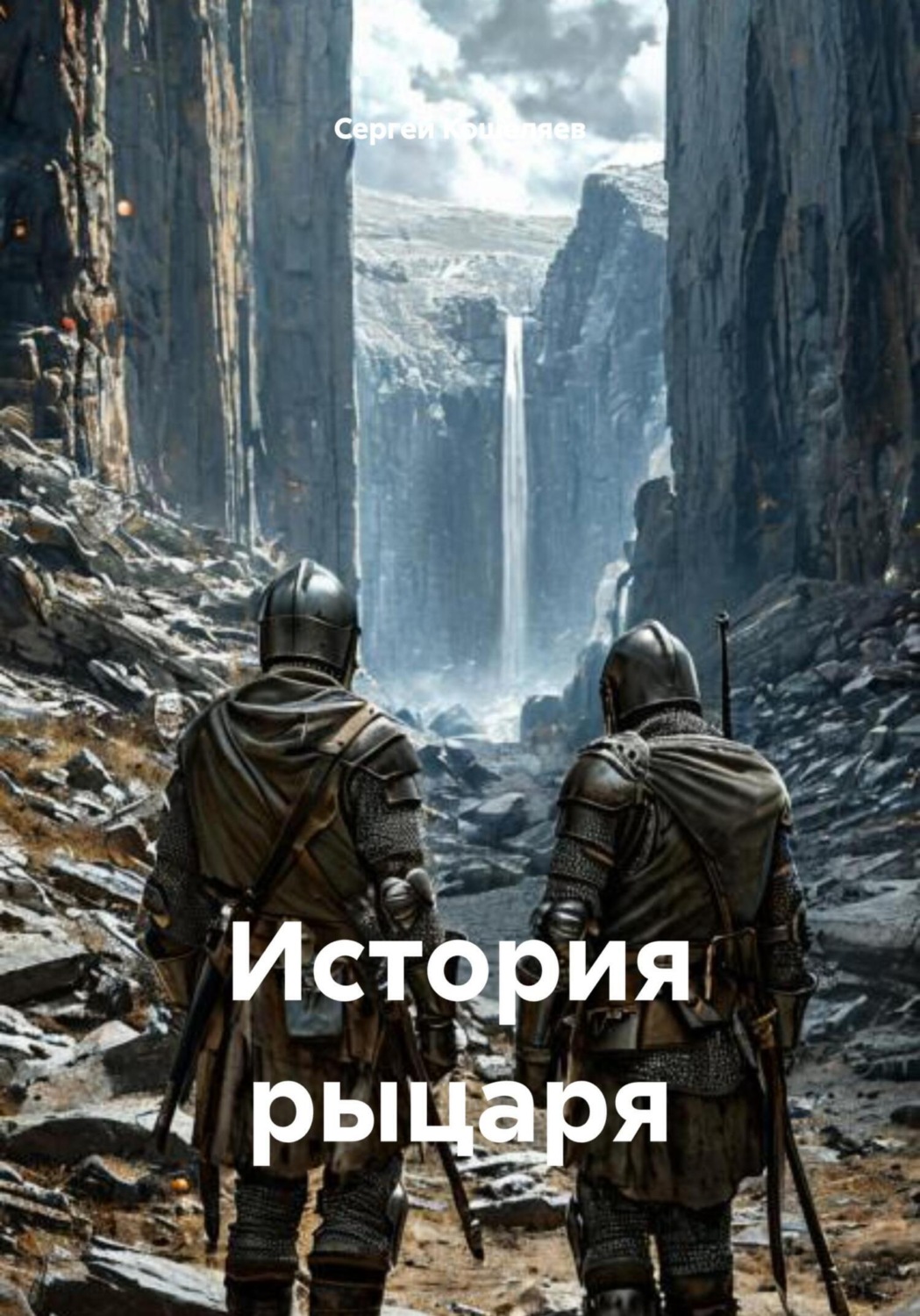 Обложка книги «История рыцаря»