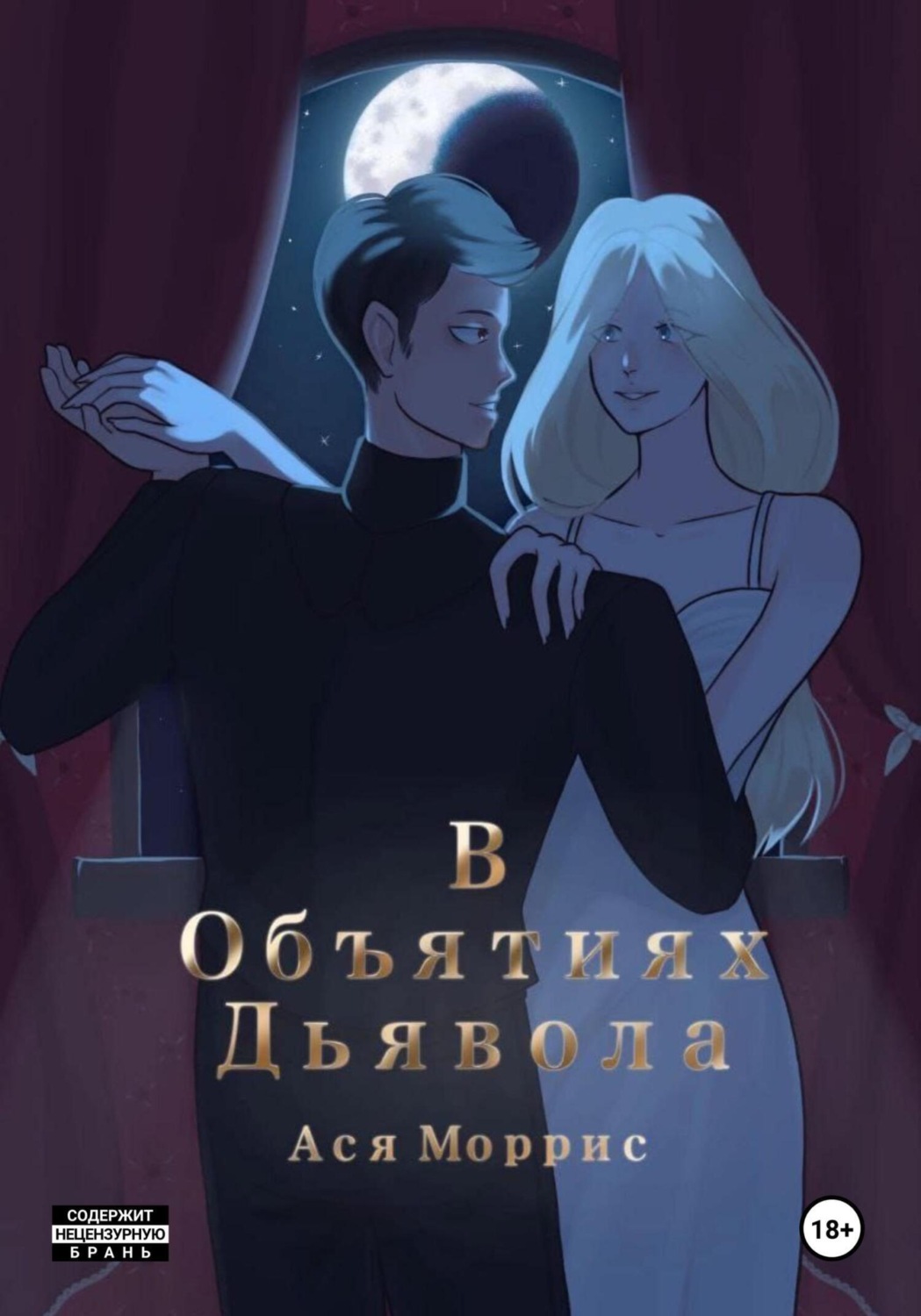 Обложка книги «В Объятиях Дьявола»