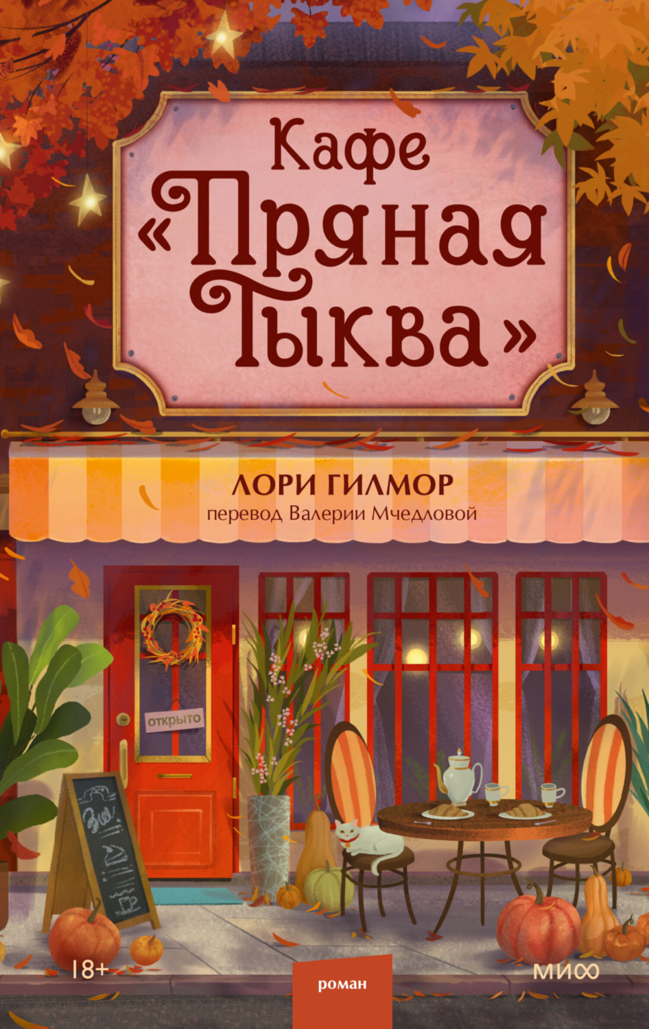 Обложка книги «Кафе «Пряная тыква»»