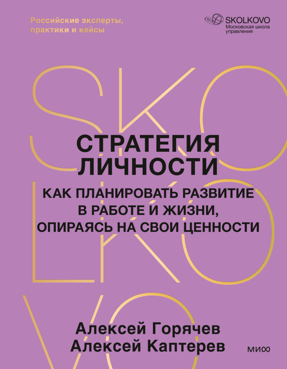 Обложка книги «Стратегия личности. Как планировать развитие в работе и жизни, опираясь на свои ценности»