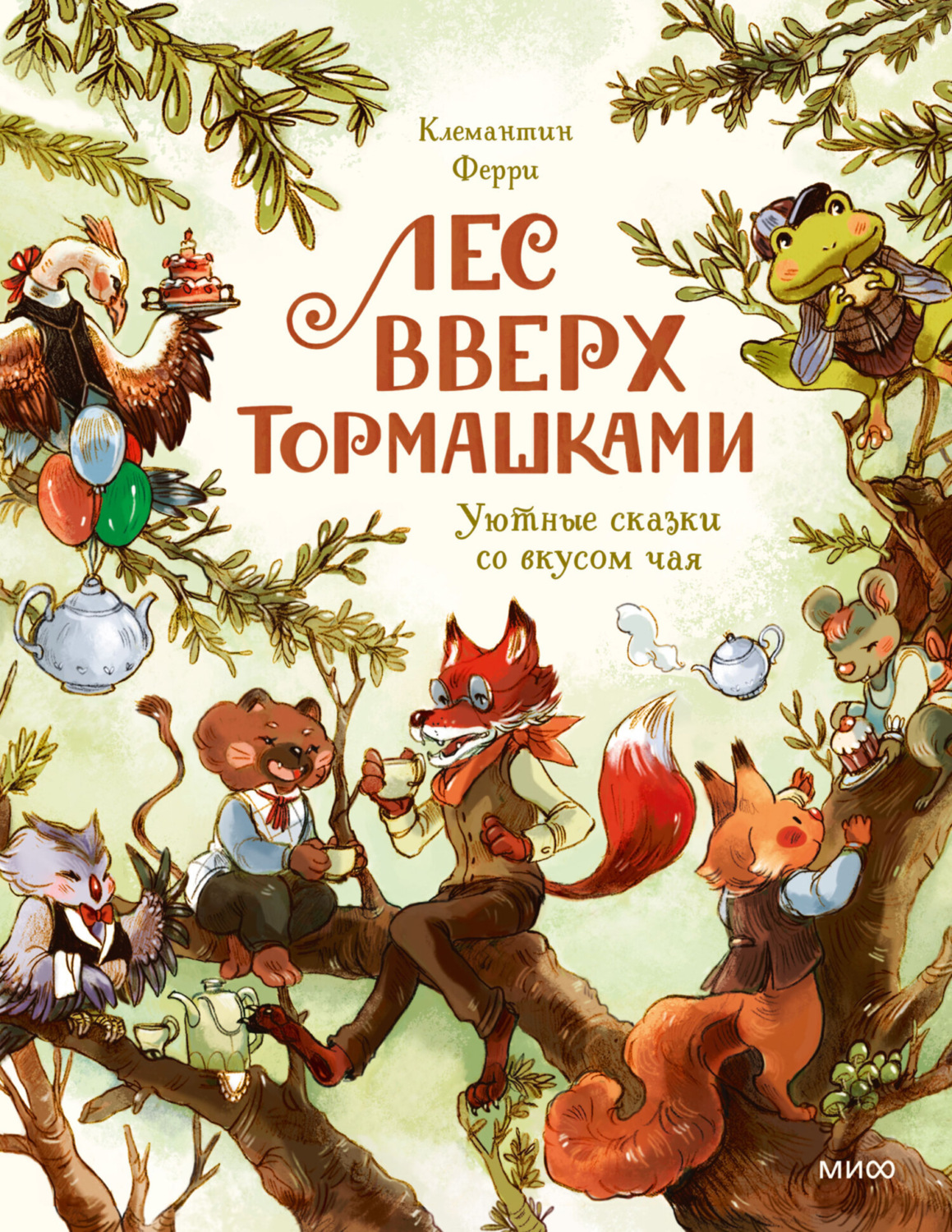 Обложка книги «Лес Вверх Тормашками. Уютные сказки со вкусом чая»