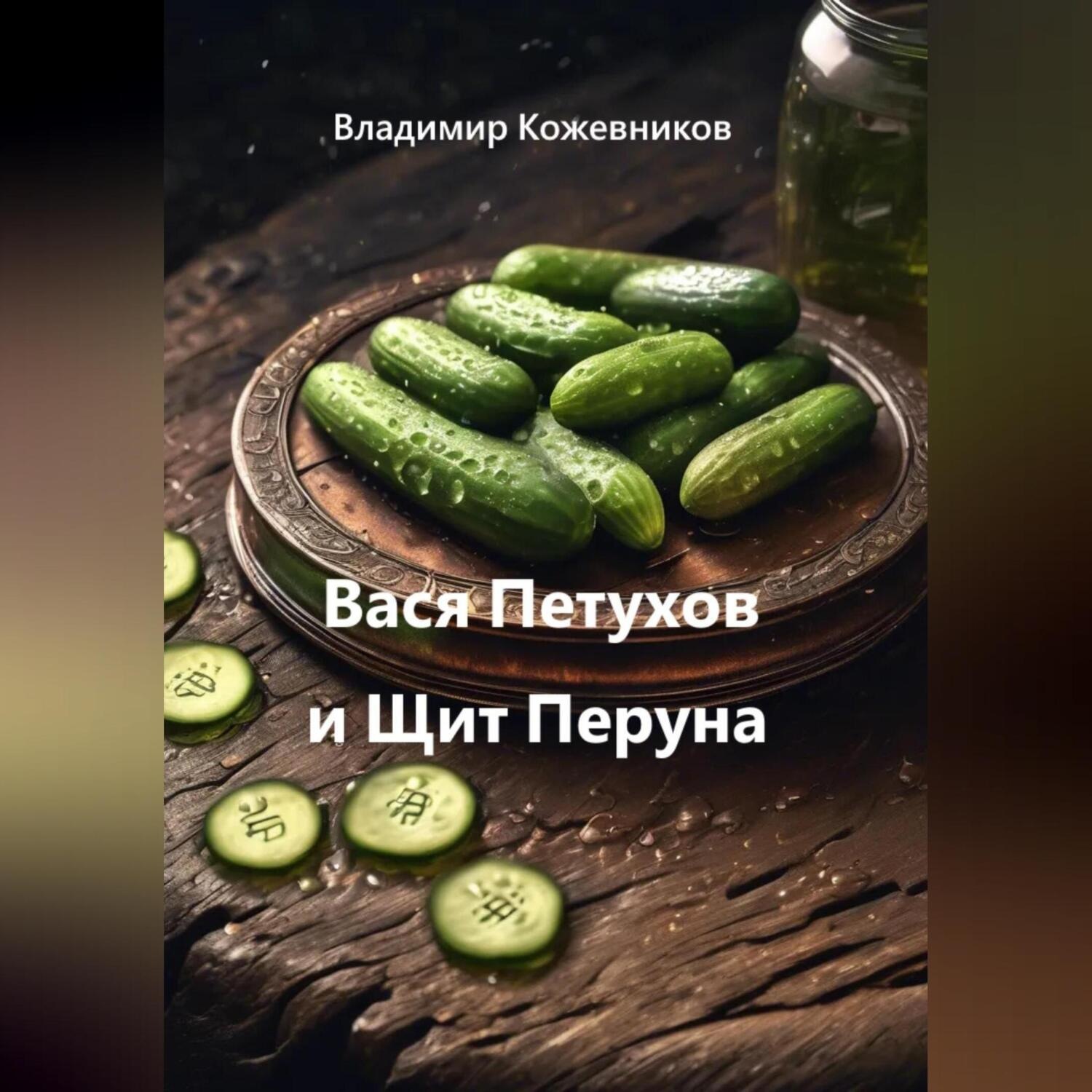 Обложка книги «Вася Петухов и Щит Перуна»