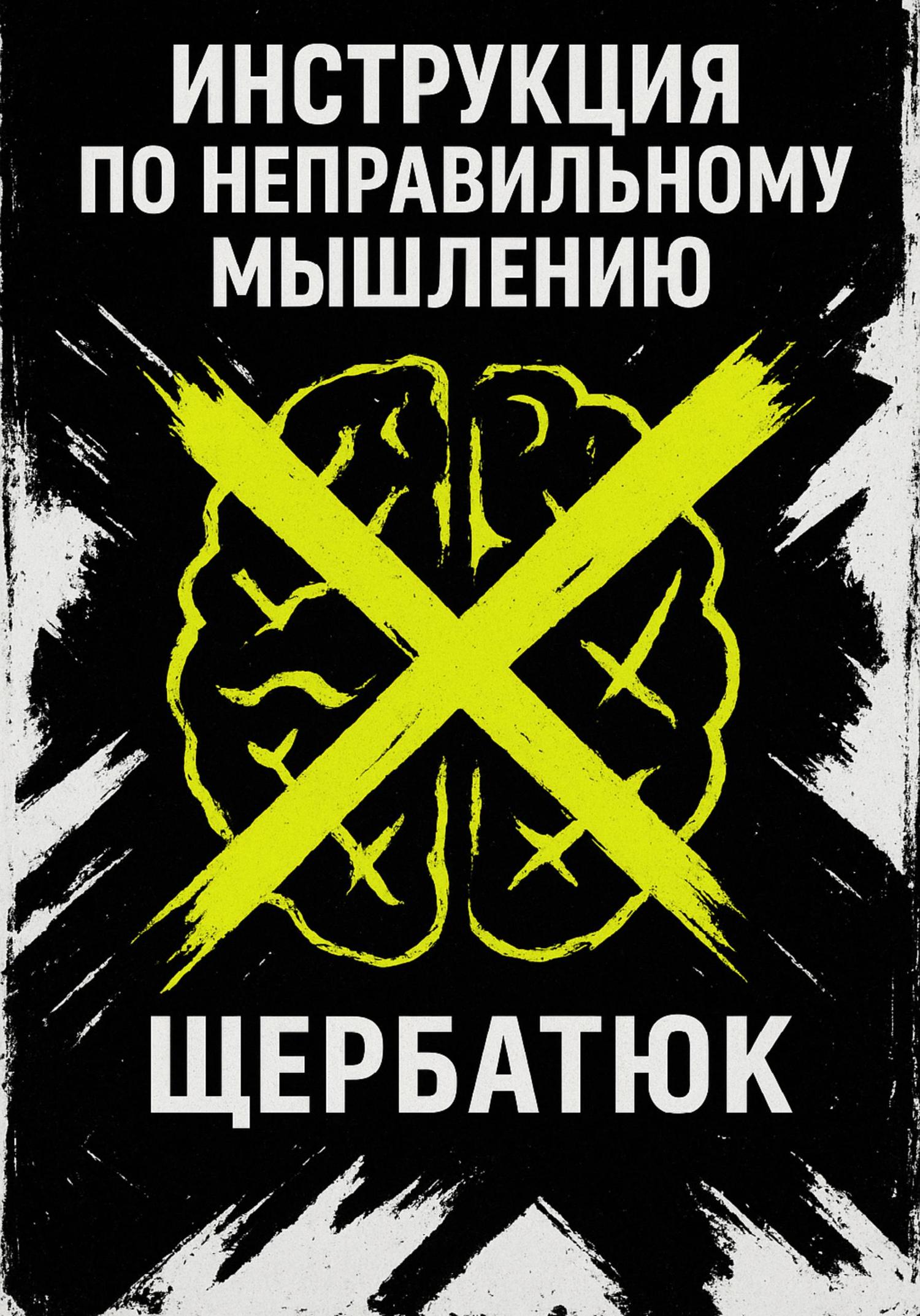 Обложка книги «Инструкция по неправильному мышлению»