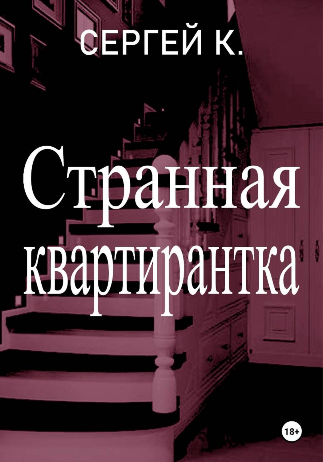 Обложка книги «Странная квартирантка»