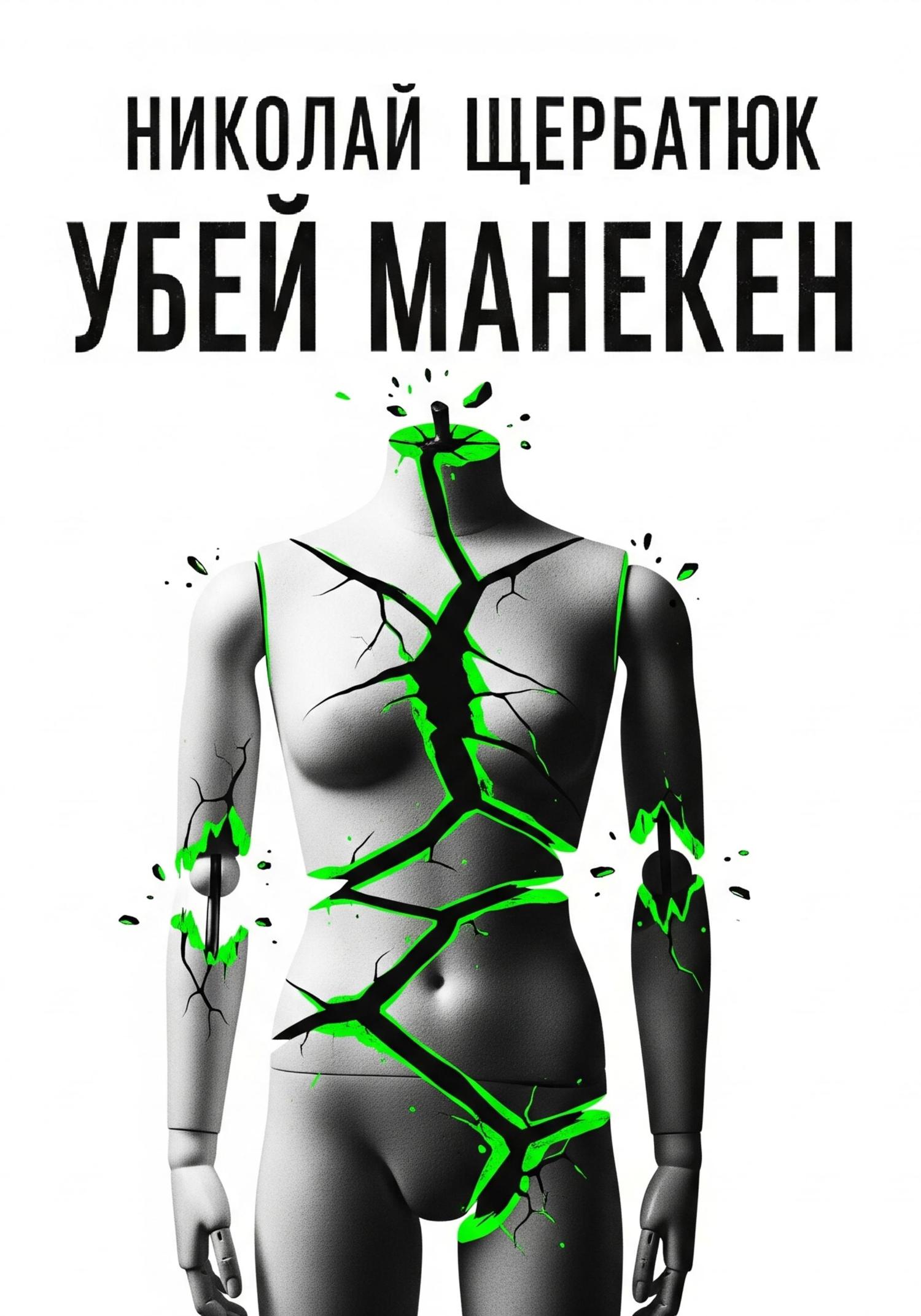 Обложка книги «Убей манекен»