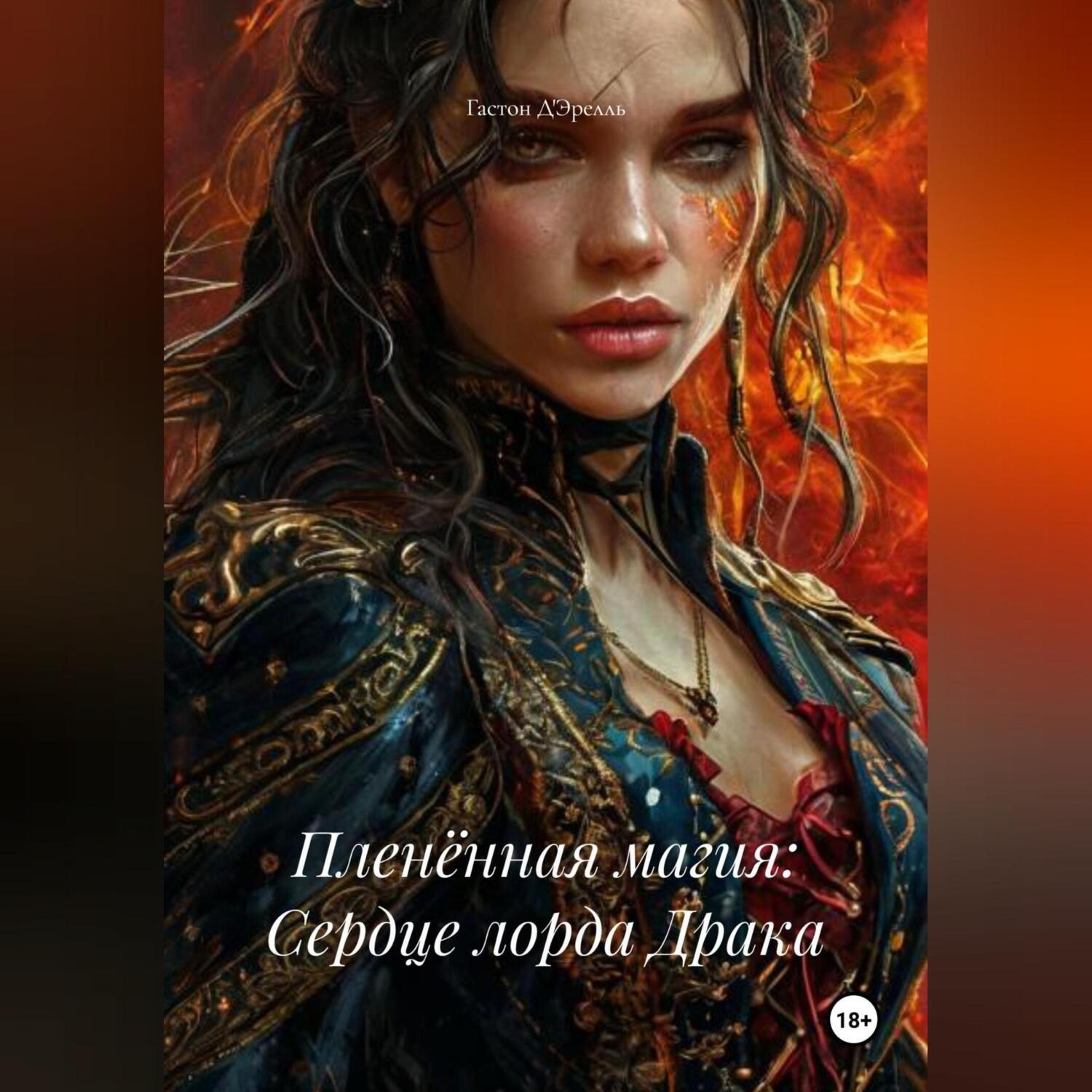 Обложка книги «Пленённая магия: Сердце лорда Драка»