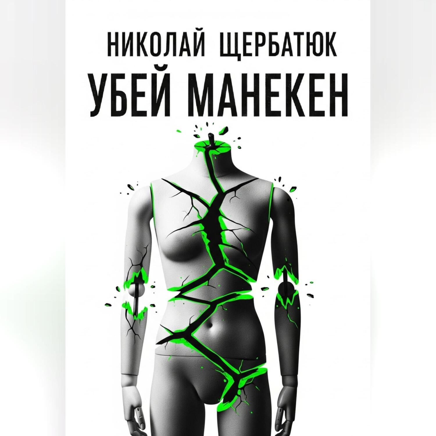 Обложка книги «Убей манекен»