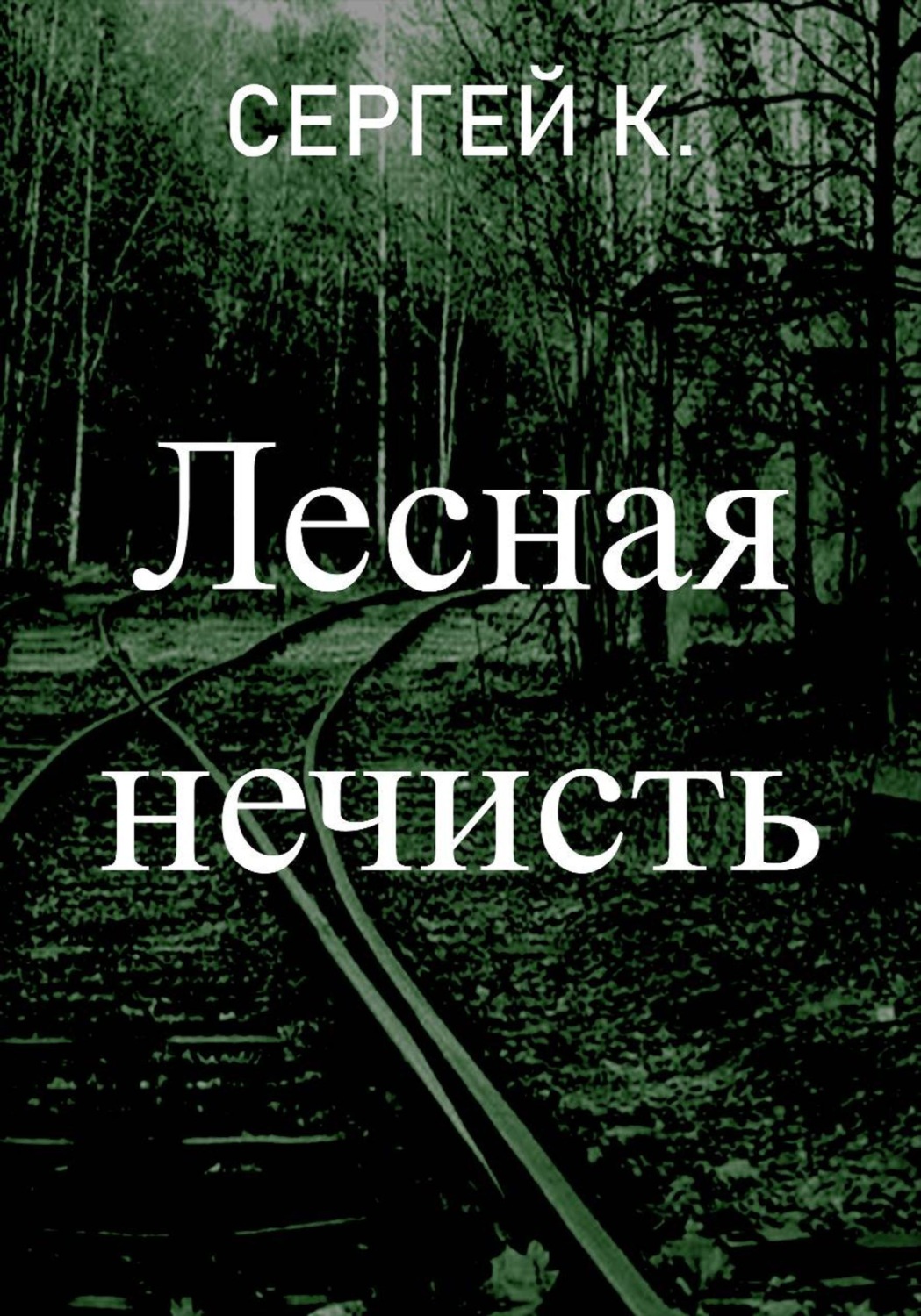 Обложка книги «Лесная нечисть»