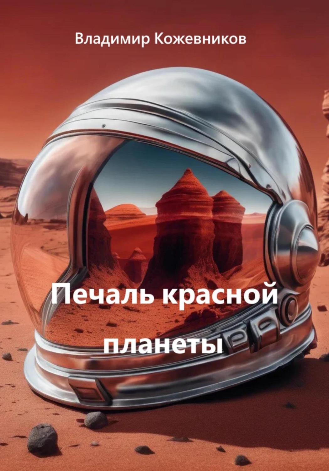 Обложка книги «Печаль красной планеты»