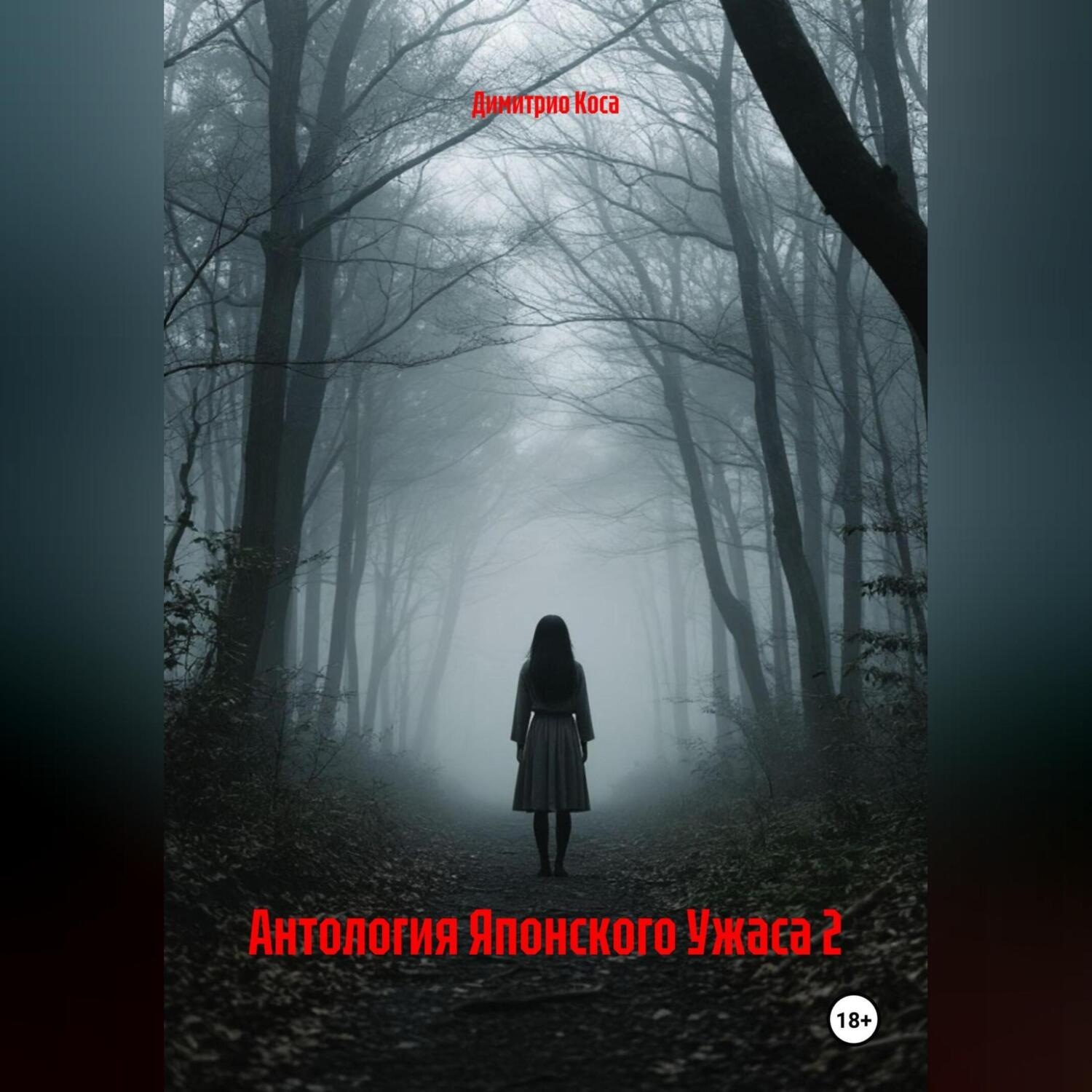 Обложка книги «Антология Японского Ужаса 2»