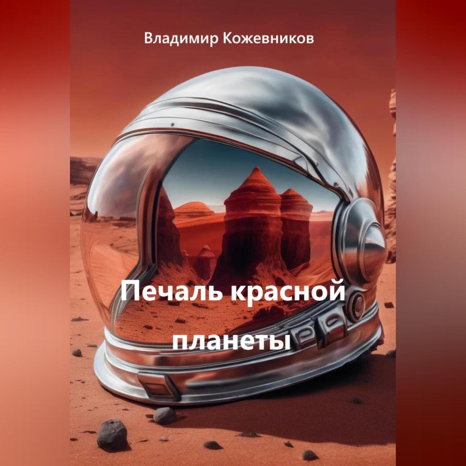 Обложка книги «Печаль красной планеты»