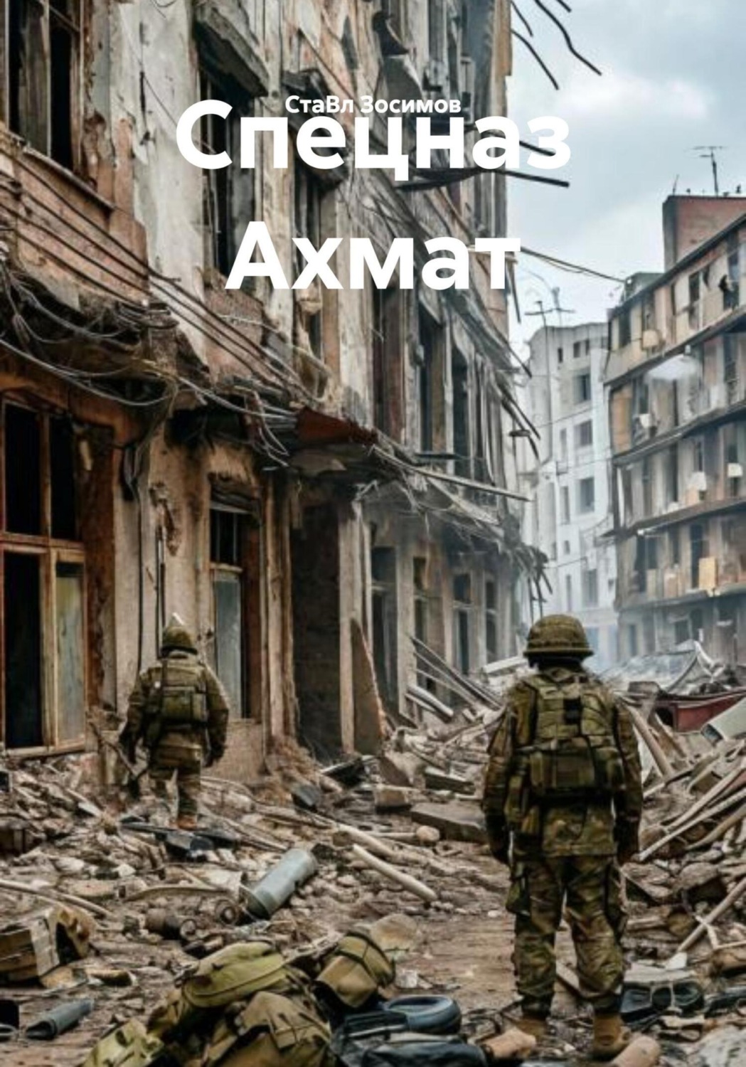 Обложка книги «Спецназ Ахмат»