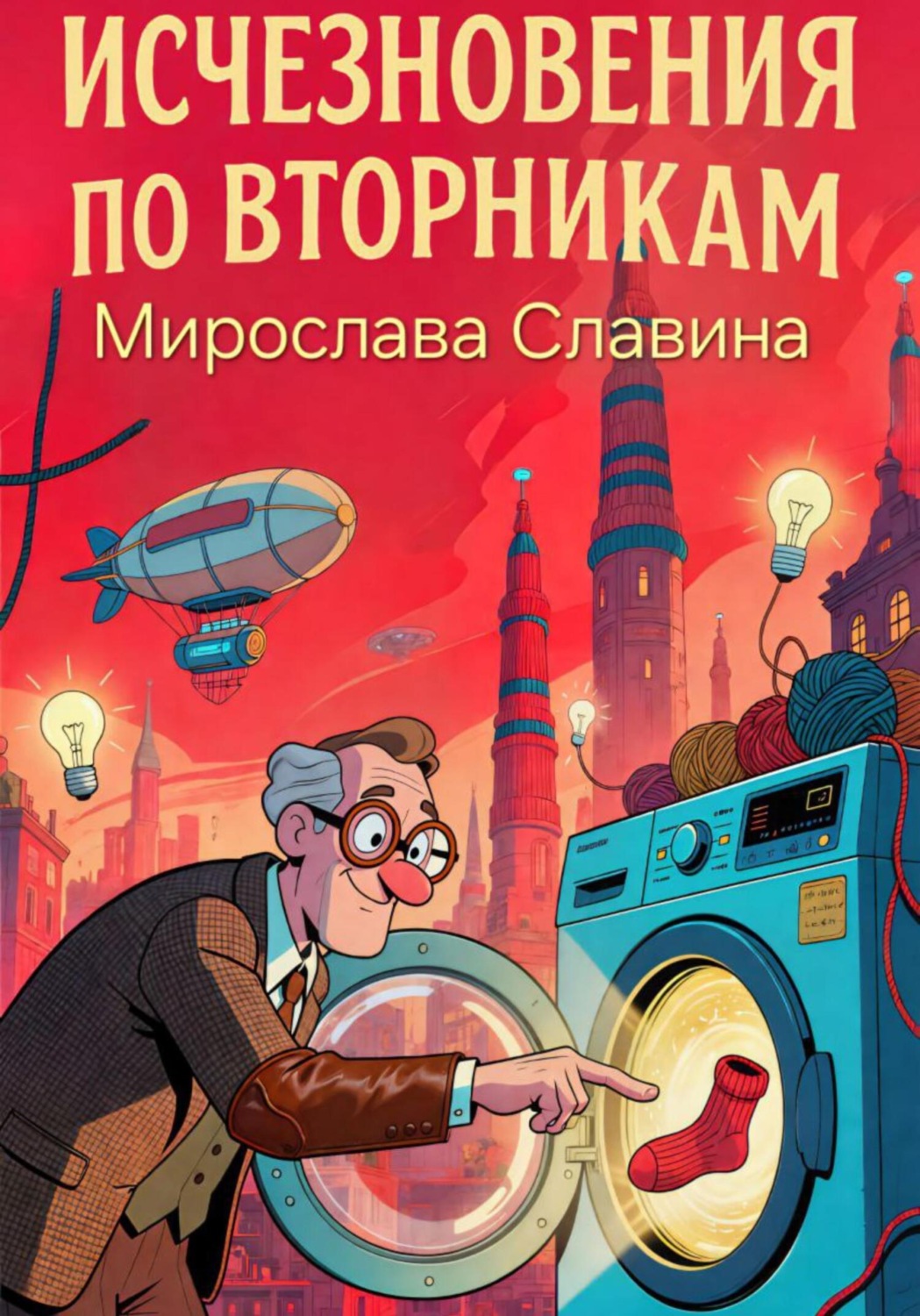 Обложка книги «Исчезновения по вторникам»