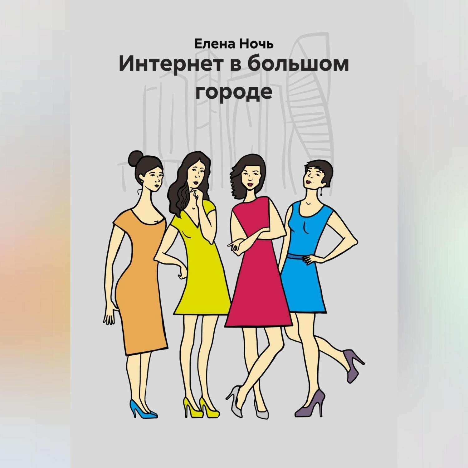 Обложка книги «Интернет в большом городе»