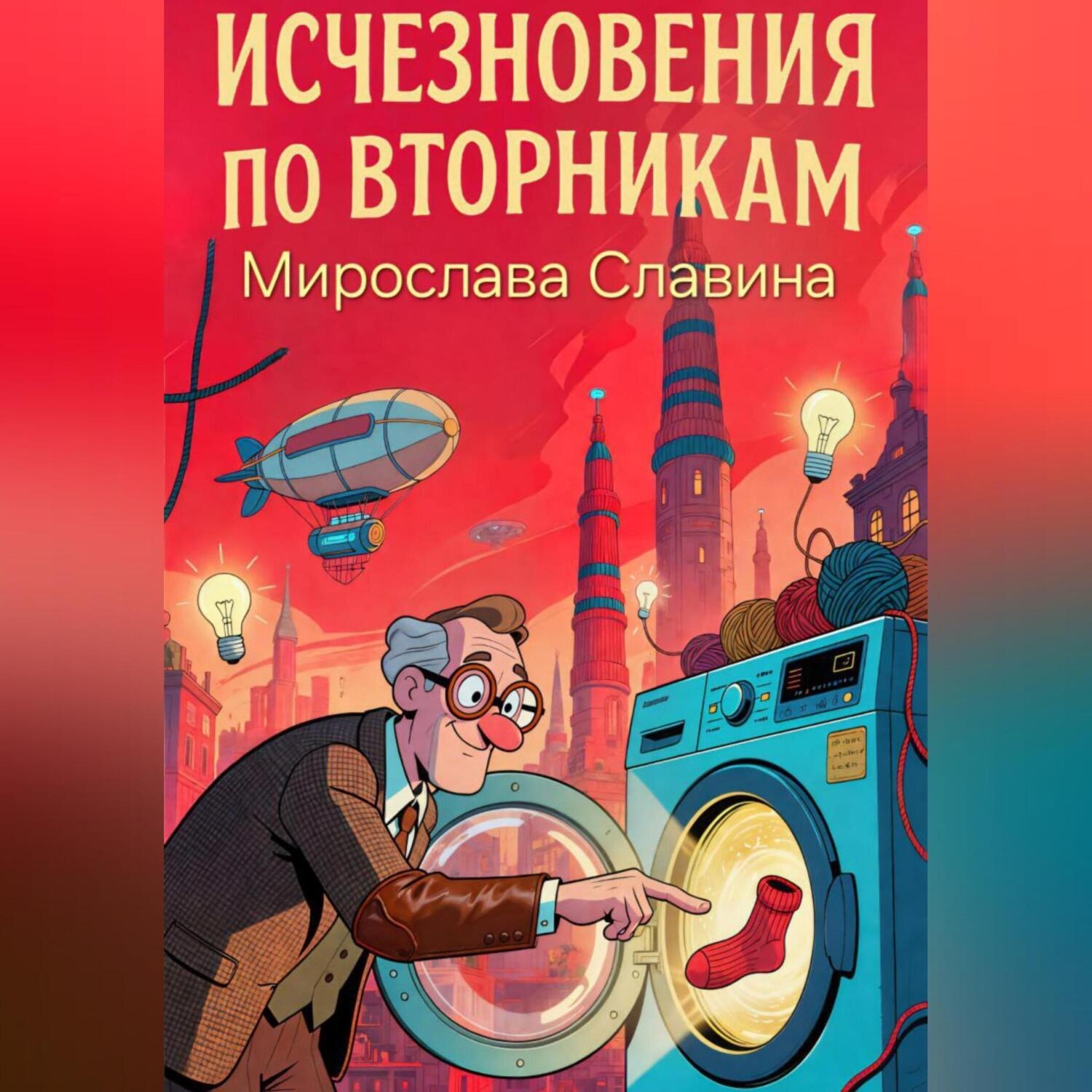 Обложка книги «Исчезновения по вторникам»