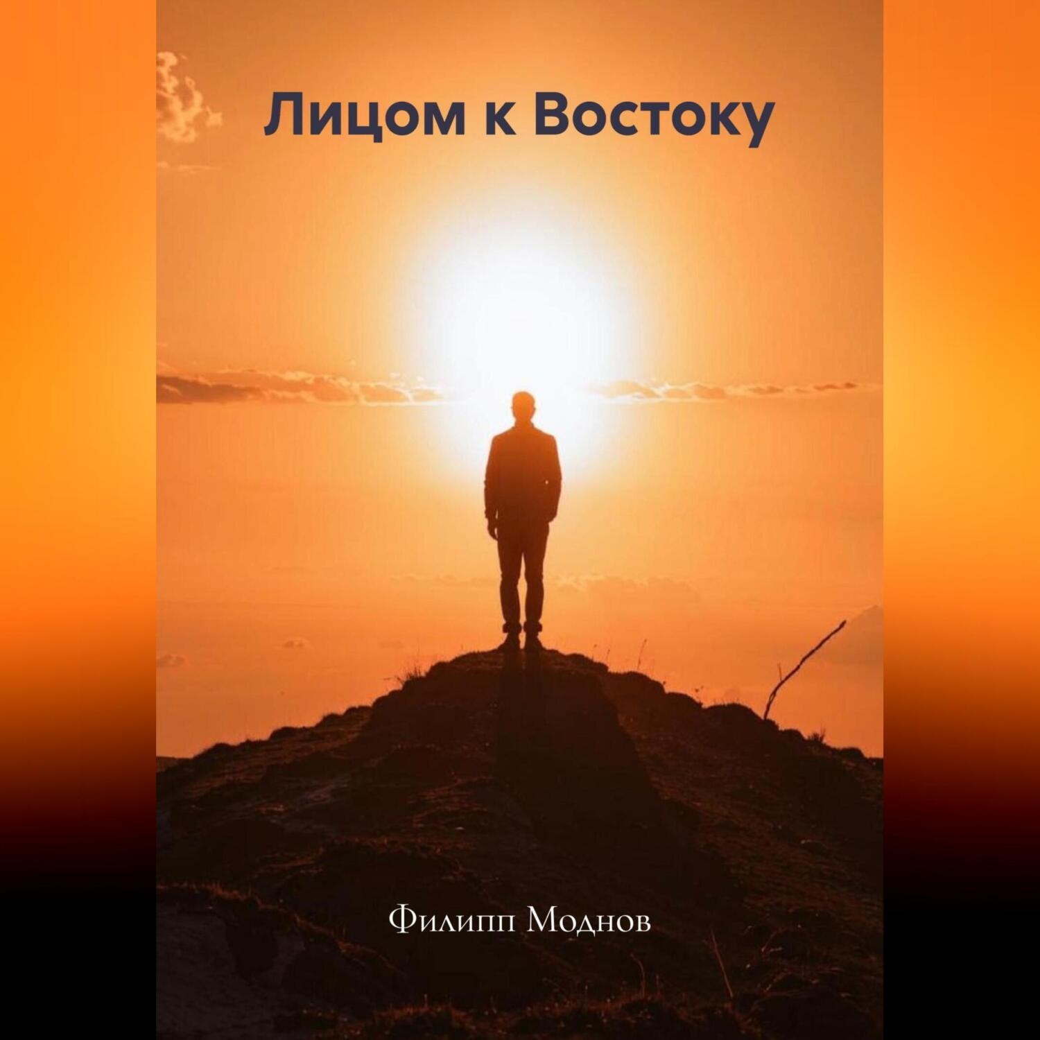 Обложка книги «Лицом к Востоку»
