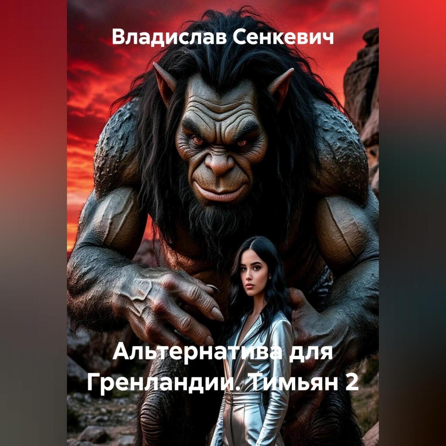 Обложка книги «Альтернатива для Гренландии. Тимьян 2»