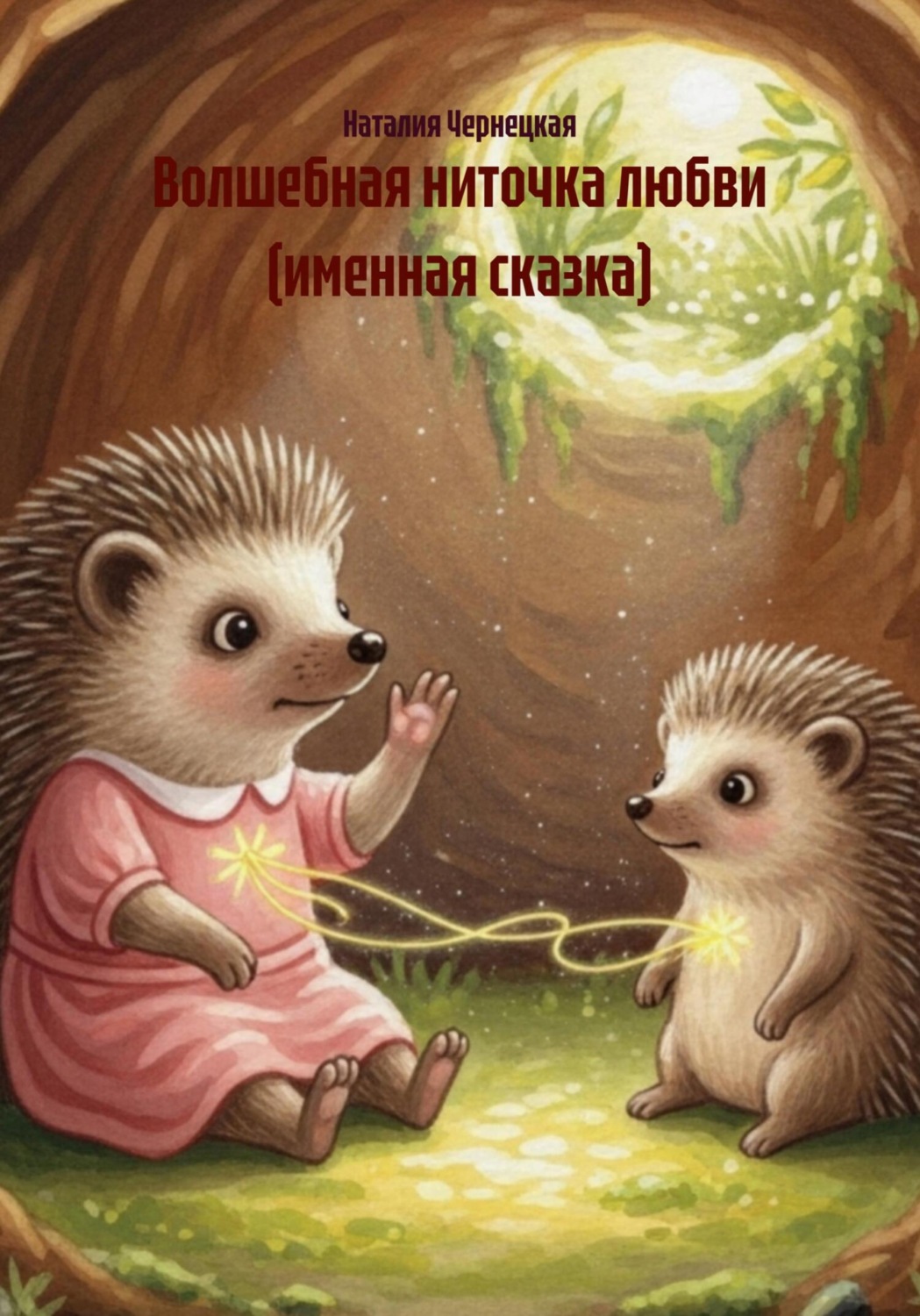 Обложка книги «Волшебная ниточка любви (именная сказка)»