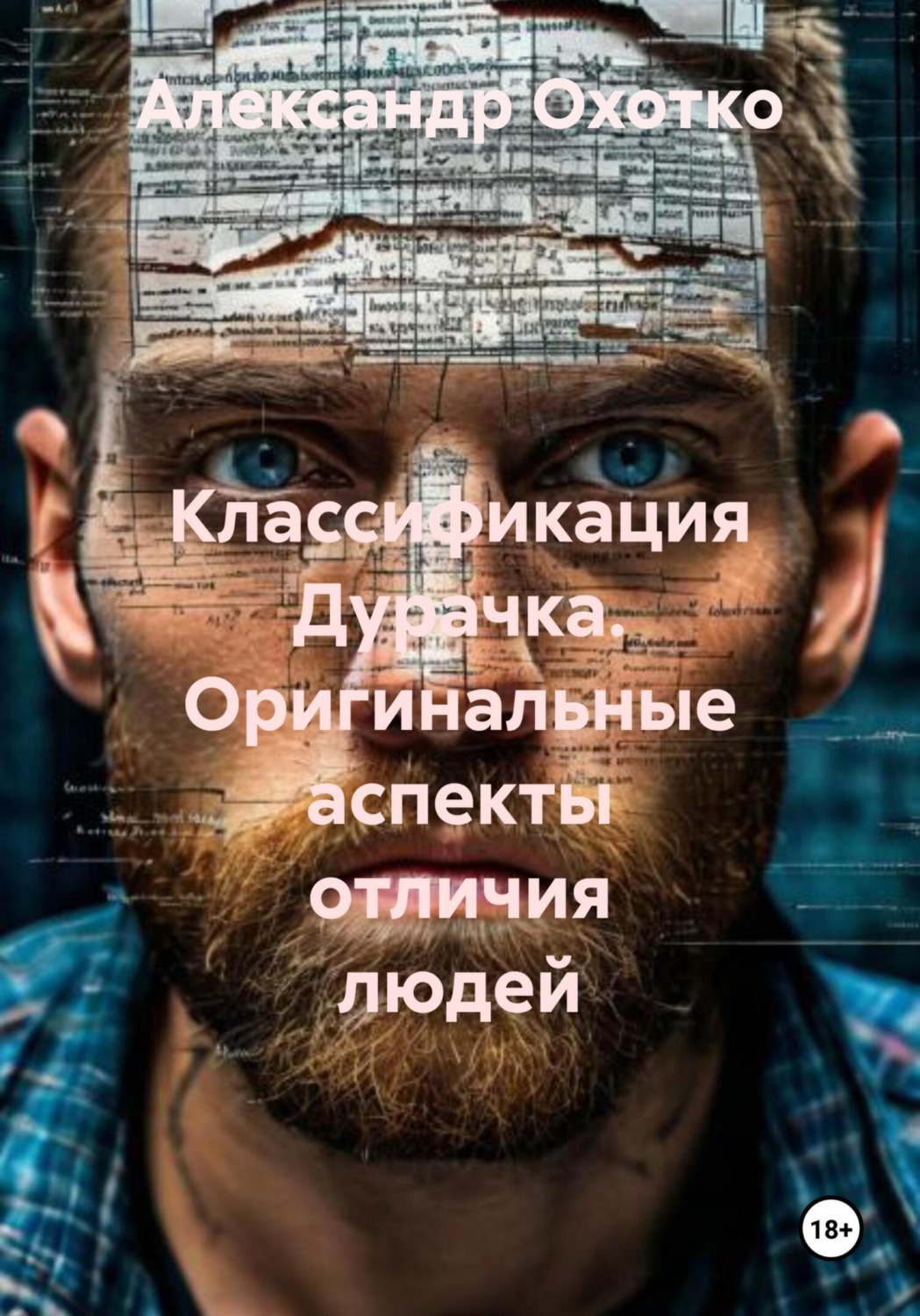 Обложка книги «Классификация Дурачка. Оригинальные аспекты отличия людей»